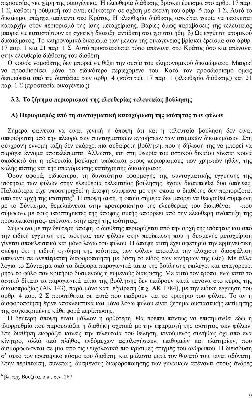 β) Ως εγγύηση ατοµικού δικαιώµατος. Το κληρονοµικό δικαίωµα των µελών της οικογένειας βρίσκει έρεισµα στα αρθρ. 17 παρ. 1 και 21 παρ. 1 Σ.