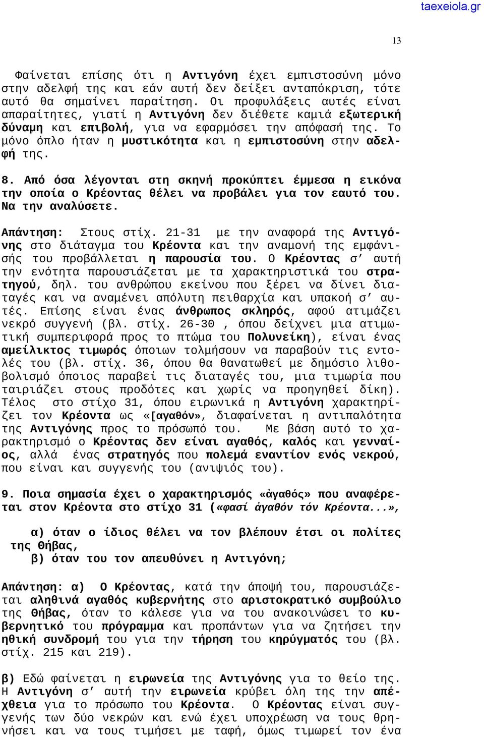 Το μόνο όπλο ήταν η μυστικότητα και η εμπιστοσύνη στην αδελφή της. 8. Από όσα λέγονται στη σκηνή προκύπτει έμμεσα η εικόνα την οποία ο Κρέοντας θέλει να προβάλει για τον εαυτό του. Να την αναλύσετε.