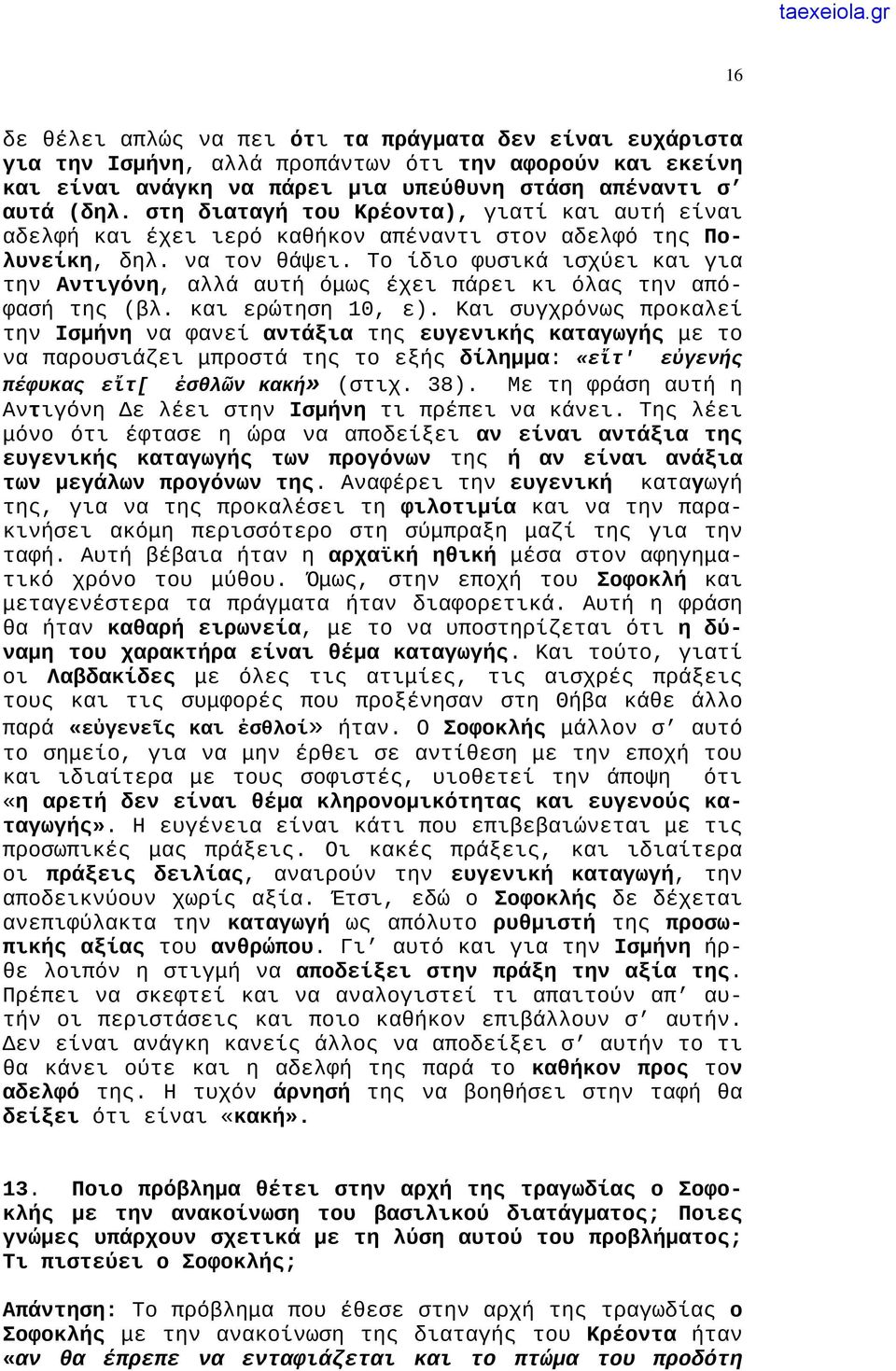 Το ίδιο φυσικά ισχύει και για την Αντιγόνη, αλλά αυτή όμως έχει πάρει κι όλας την απόφασή της (βλ. και ερώτηση 10, ε).