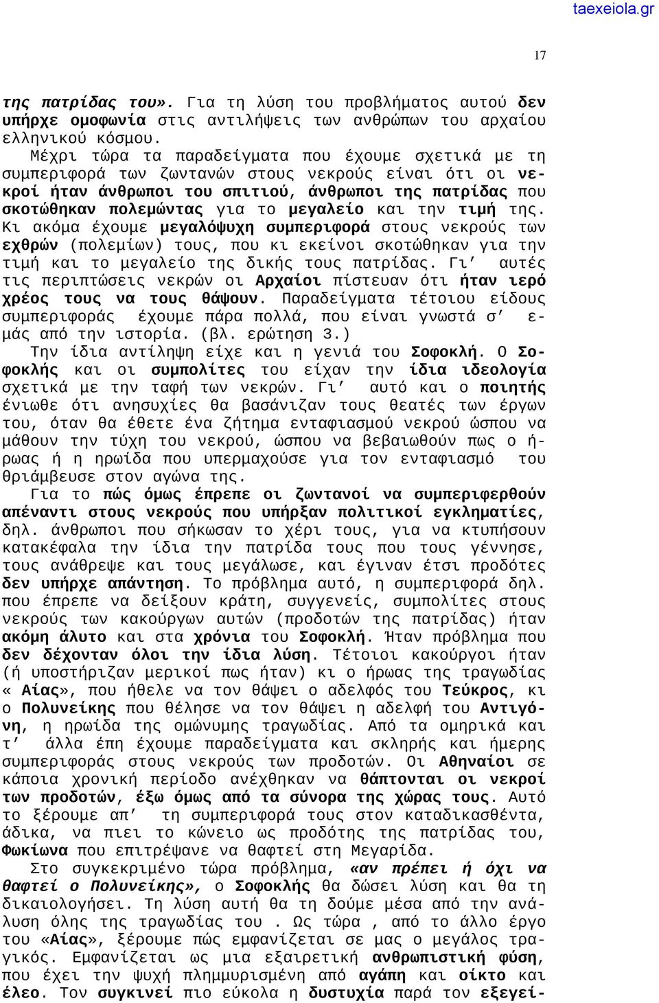 μεγαλείο και την τιμή της. Κι ακόμα έχουμε μεγαλόψυχη συμπεριφορά στους νεκρούς των εχθρών (πολεμίων) τους, που κι εκείνοι σκοτώθηκαν για την τιμή και το μεγαλείο της δικής τους πατρίδας.