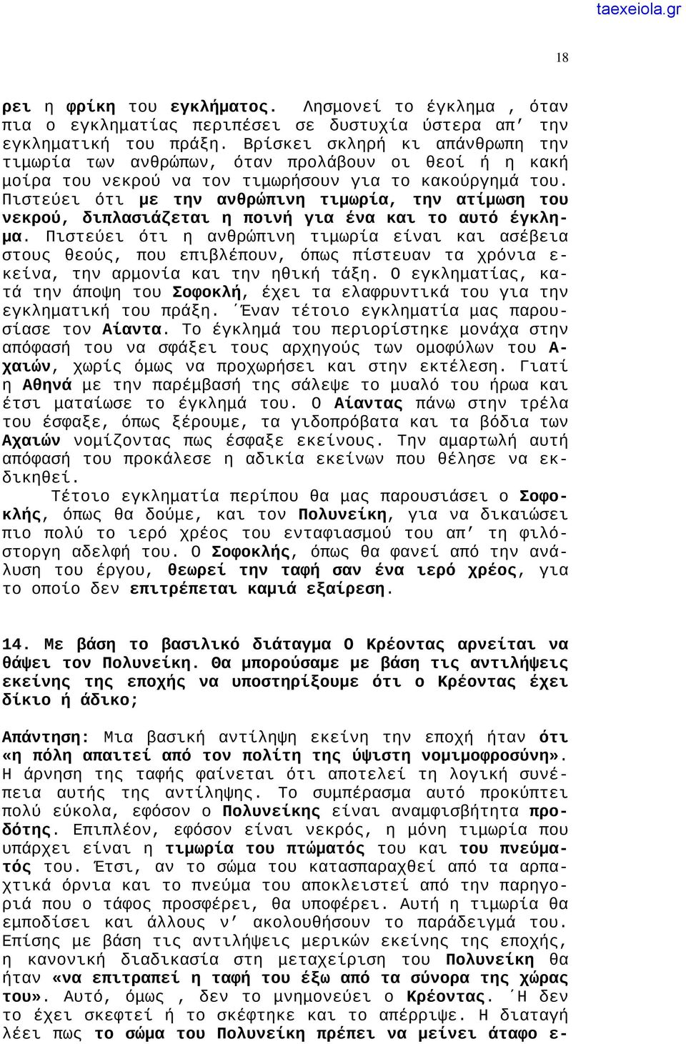 Πιστεύει ότι με την ανθρώπινη τιμωρία, την ατίμωση του νεκρού, διπλασιάζεται η ποινή για ένα και το αυτό έγκλημα.