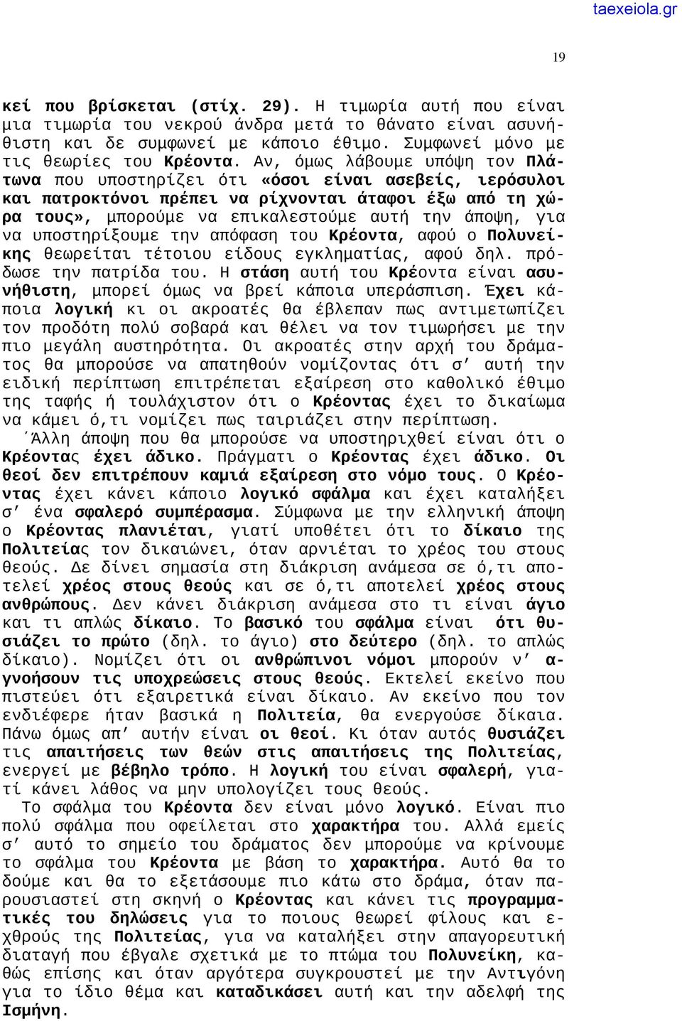 να υποστηρίξουμε την απόφαση του Κρέοντα, αφού ο Πολυνείκης θεωρείται τέτοιου είδους εγκληματίας, αφού δηλ. πρόδωσε την πατρίδα του.