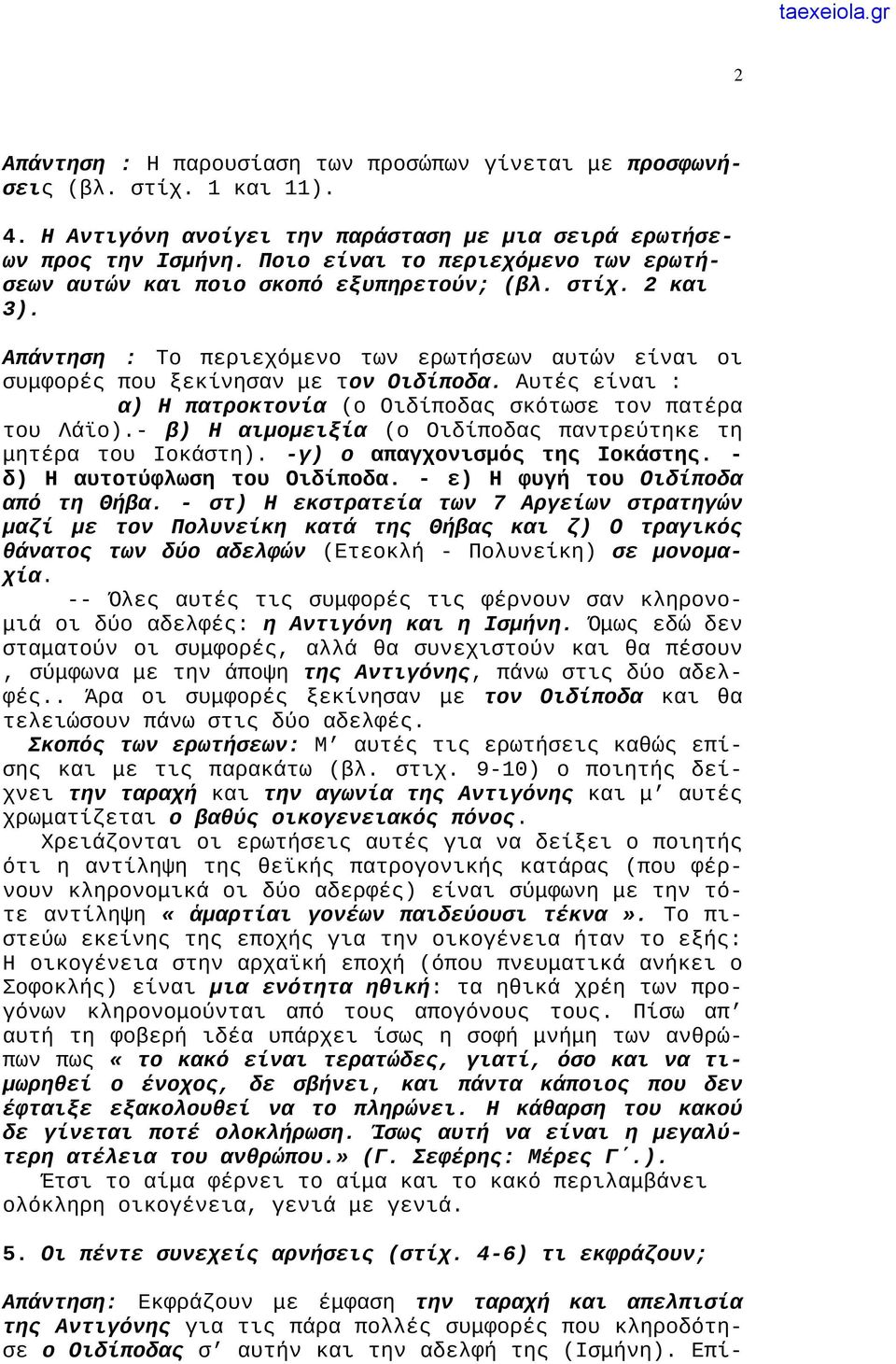 Αυτές είναι : α) Η πατροκτονία (ο Οιδίποδας σκότωσε τον πατέρα του Λάϊο).- β) Η αιμομειξία (ο Οιδίποδας παντρεύτηκε τη μητέρα του Ιοκάστη). -γ) ο απαγχονισμός της Ιοκάστης.