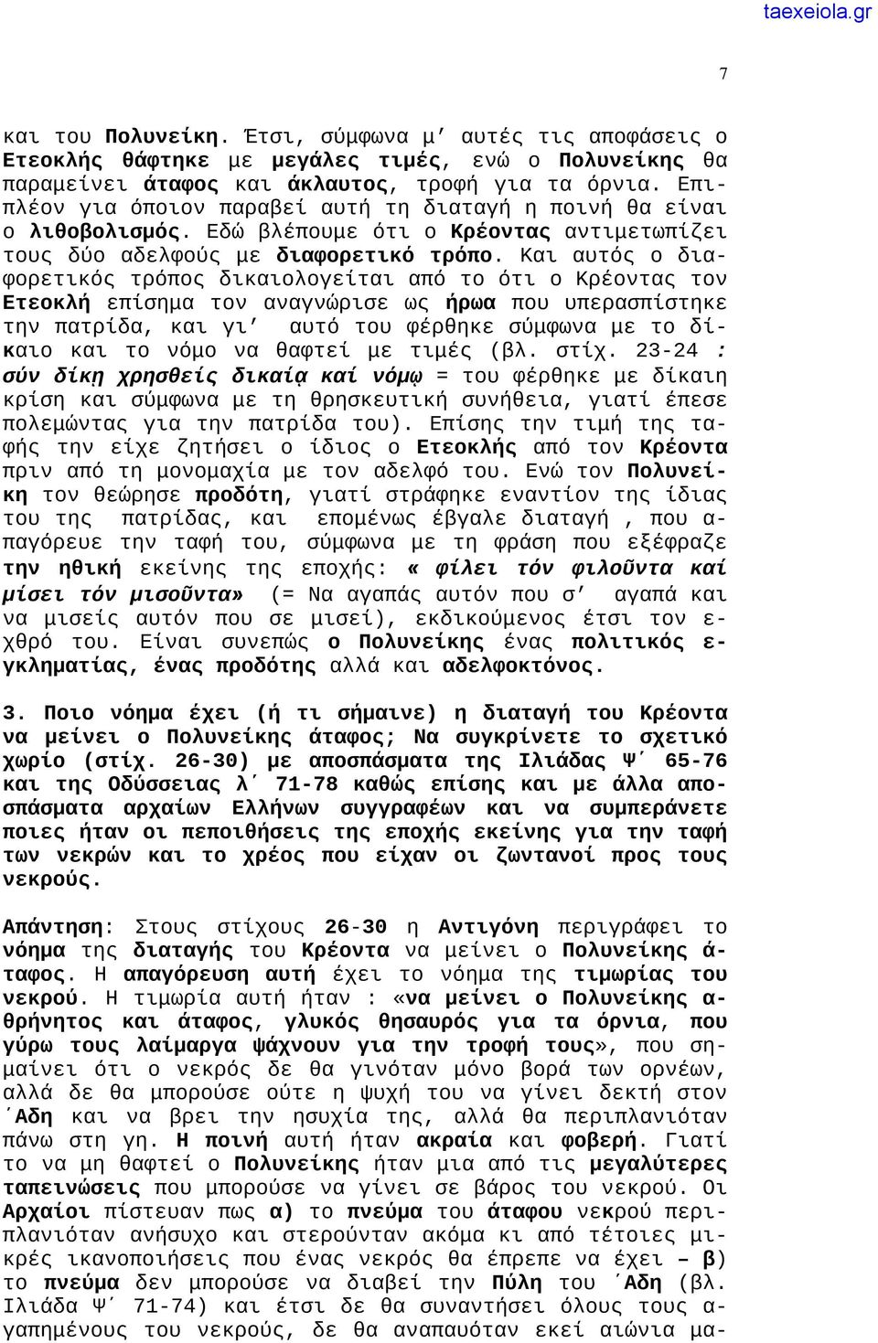 βορά των ορνέων, αλλά δε θα μπορούσε ούτε η ψυχή του να γίνει δεκτή στον Αδη και να βρει την ησυχία της, αλλά θα περιπλανιόταν πάνω στη γη. Η ποινή αυτή ήταν ακραία και φοβερή.