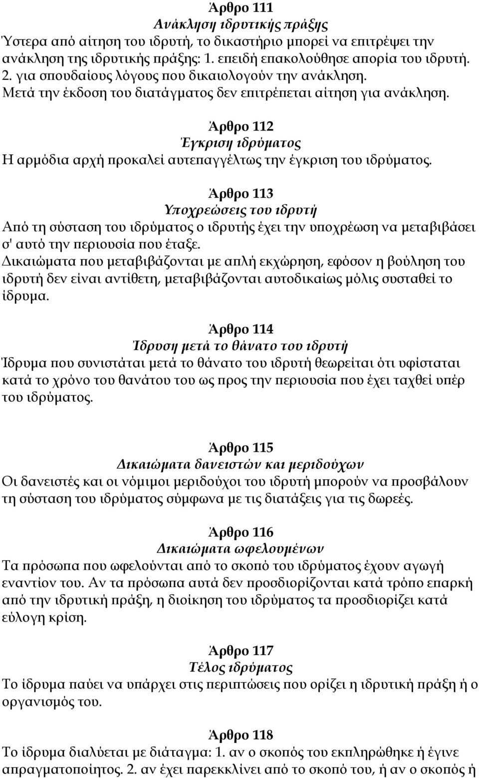 Άρθρο 112 Έγκριση ιδρύματος Η αρμόδια αρχή προκαλεί αυτεπαγγέλτως την έγκριση του ιδρύματος.