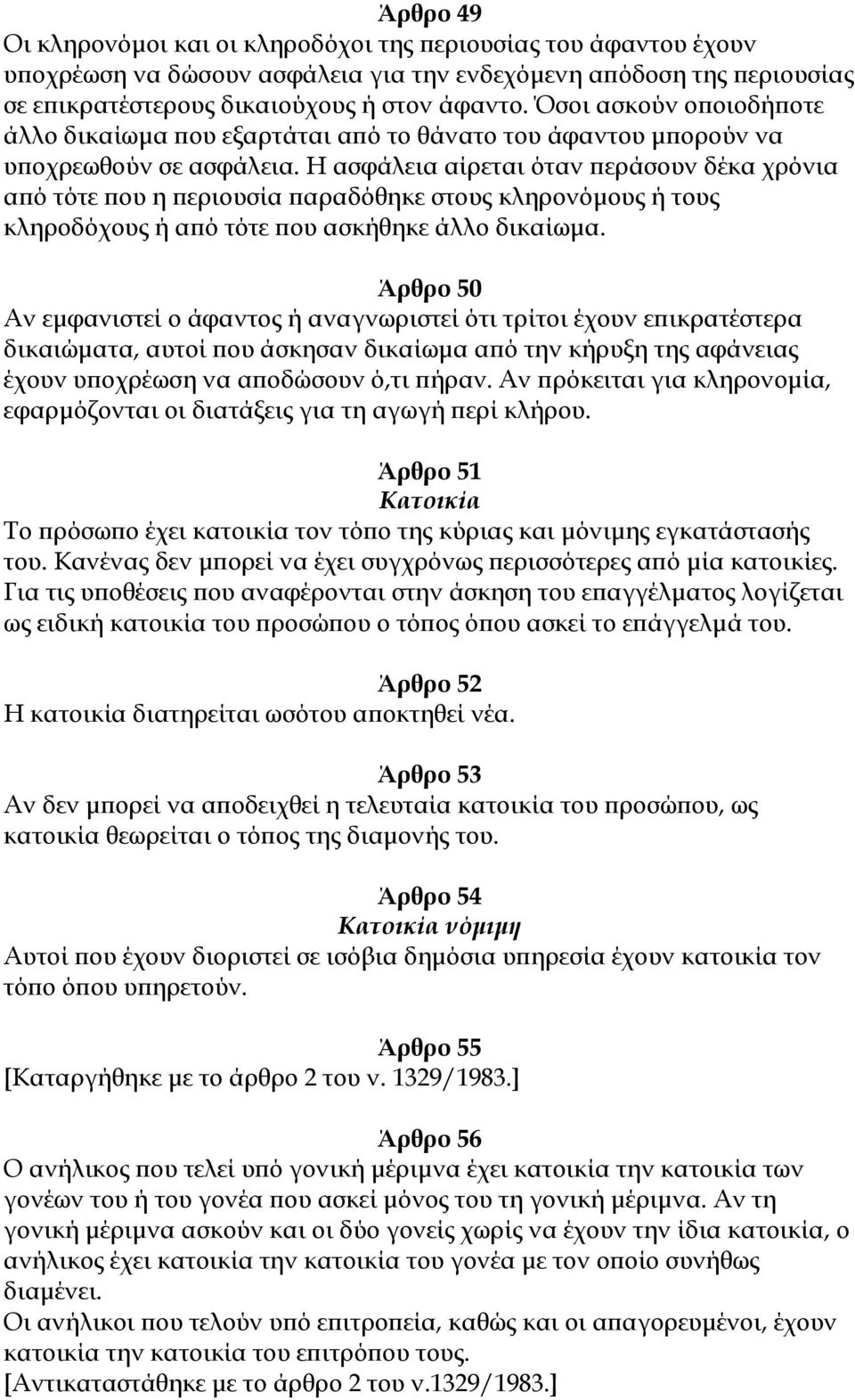 Η ασφάλεια αίρεται όταν περάσουν δέκα χρόνια από τότε που η περιουσία παραδόθηκε στους κληρονόμους ή τους κληροδόχους ή από τότε που ασκήθηκε άλλο δικαίωμα.