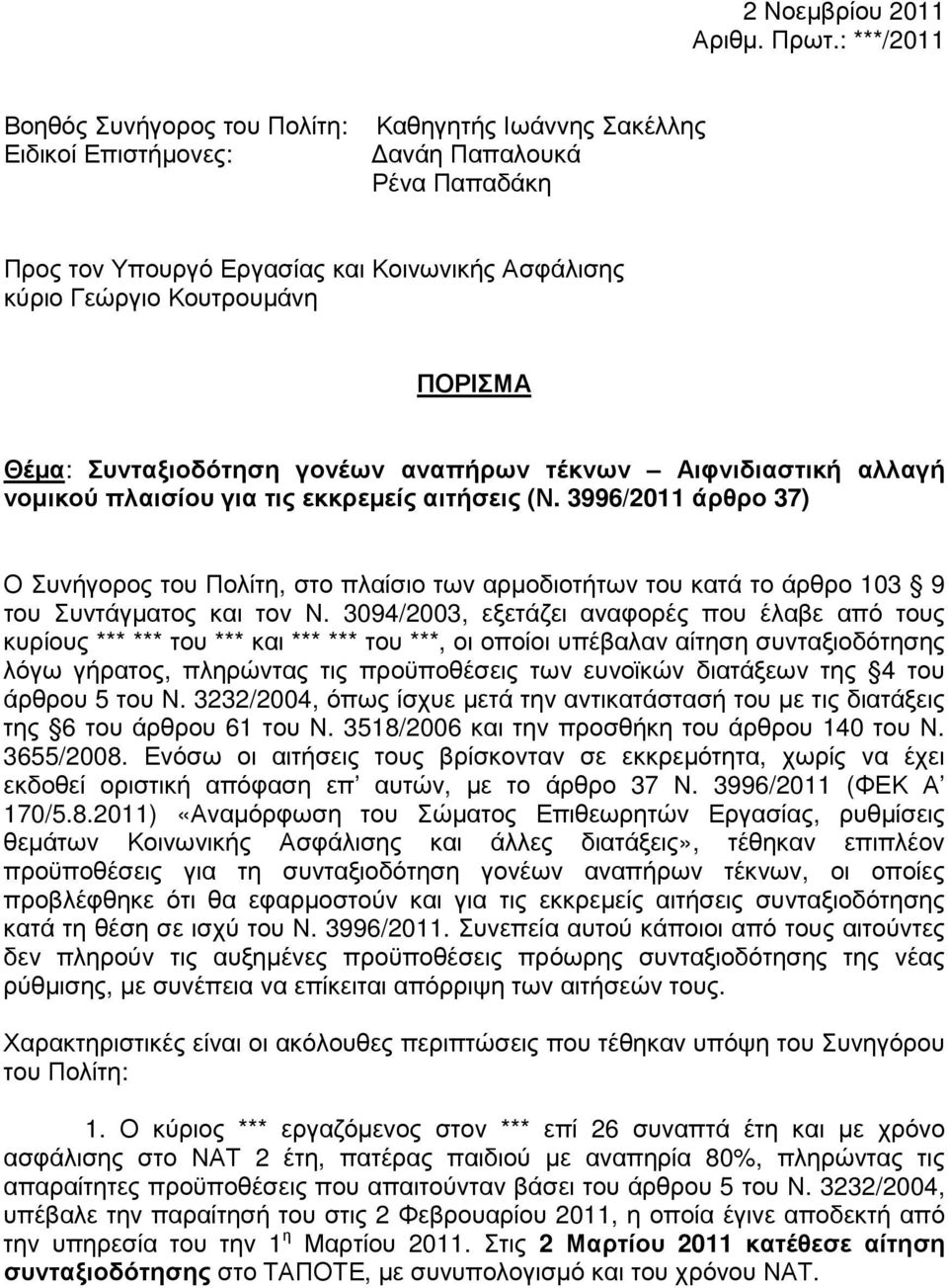 ΠΟΡΙΣΜΑ Θέµα: Συνταξιοδότηση γονέων αναπήρων τέκνων Αιφνιδιαστική αλλαγή νοµικού πλαισίου για τις εκκρεµείς αιτήσεις (Ν.