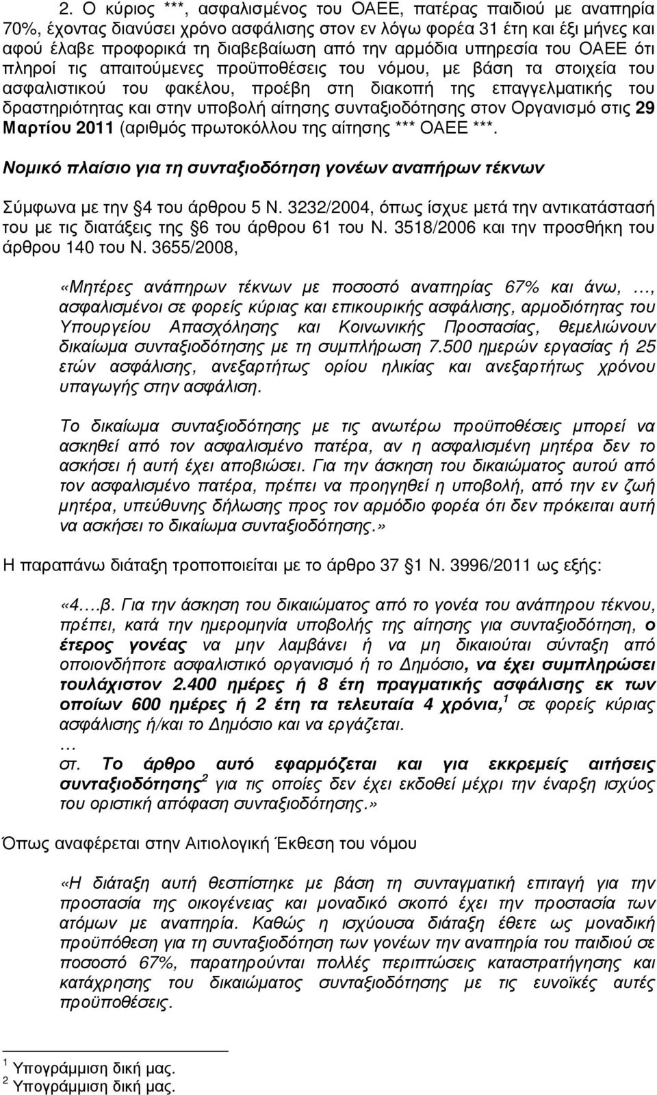 υποβολή αίτησης συνταξιοδότησης στον Οργανισµό στις 29 Μαρτίου 2011 (αριθµός πρωτοκόλλου της αίτησης *** ΟΑΕΕ ***.