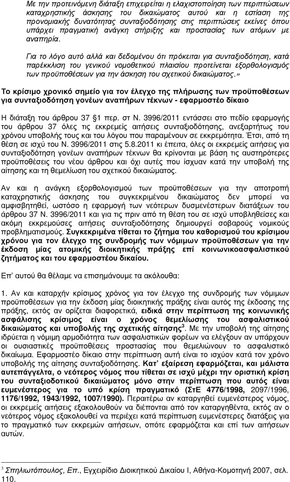 Για το λόγο αυτό αλλά και δεδοµένου ότι πρόκειται για συνταξιοδότηση, κατά παρέκκλιση του γενικού νοµοθετικού πλαισίου προτείνεται εξορθολογισµός των προϋποθέσεων για την άσκηση του σχετικού