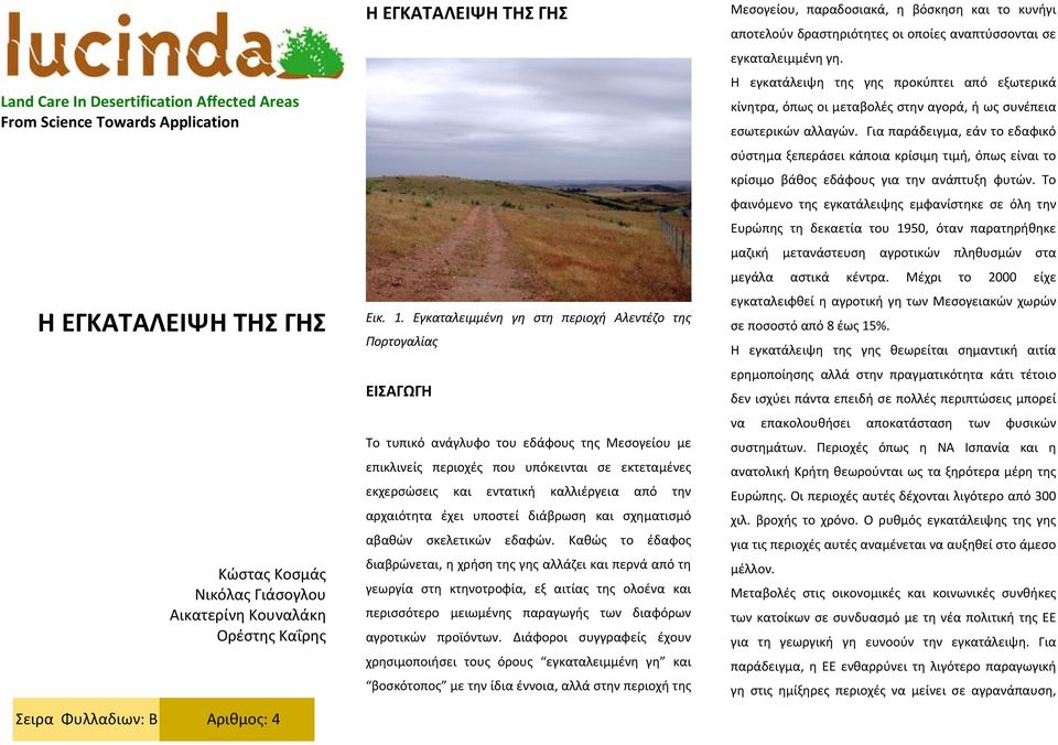 Εγκαταλειμμένη γη στη περιοχή Αλεντέζο της Πορτογαλίας ΕΙΣΑΓΩΓΗ Το τυπικό ανάγλυφο του εδάφους της Μεσογείου με επικλινείς περιοχές που υπόκεινται σε εκτεταμένες εκχερσώσεις και εντατική καλλιέργεια