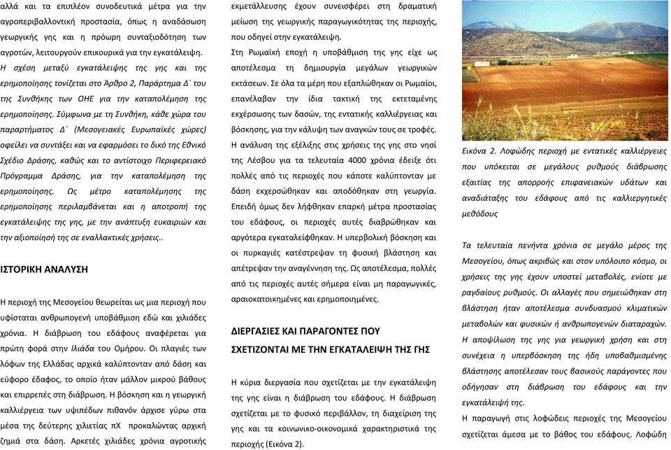 Σύμφωνα με τη Συνθήκη, κάθε χώρα του παραρτήματος Δ (Μεσογειακές Ευρωπαϊκές χώρες) οφείλει να συντάξει και να εφαρμόσει το δικό της Εθνικό Σχέδιο Δράσης, καθώς και το αντίστοιχο Περιφερειακό