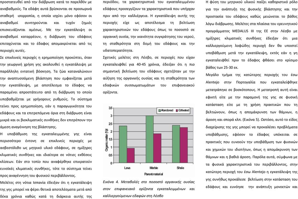 Με την εγκατάλειψη οι αναβαθμοί καταρρέουν, η διάβρωση του εδάφους επιταχύνεται και το έδαφος απομακρύνεται από τις περιοχές αυτές.