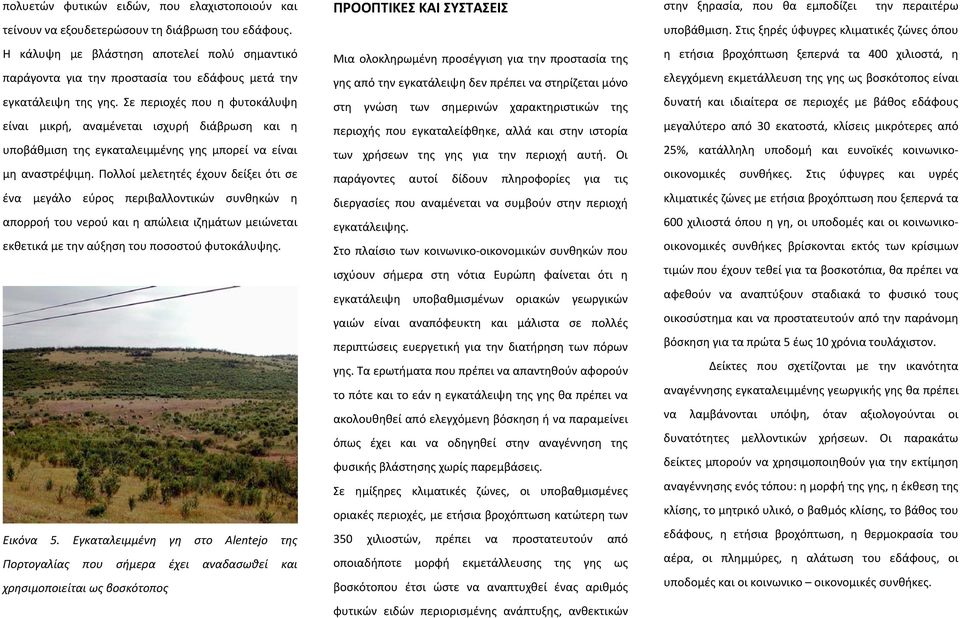 Σε περιοχές που η φυτοκάλυψη είναι μικρή, αναμένεται ισχυρή διάβρωση και η υποβάθμιση της εγκαταλειμμένης γης μπορεί να είναι μη αναστρέψιμη.