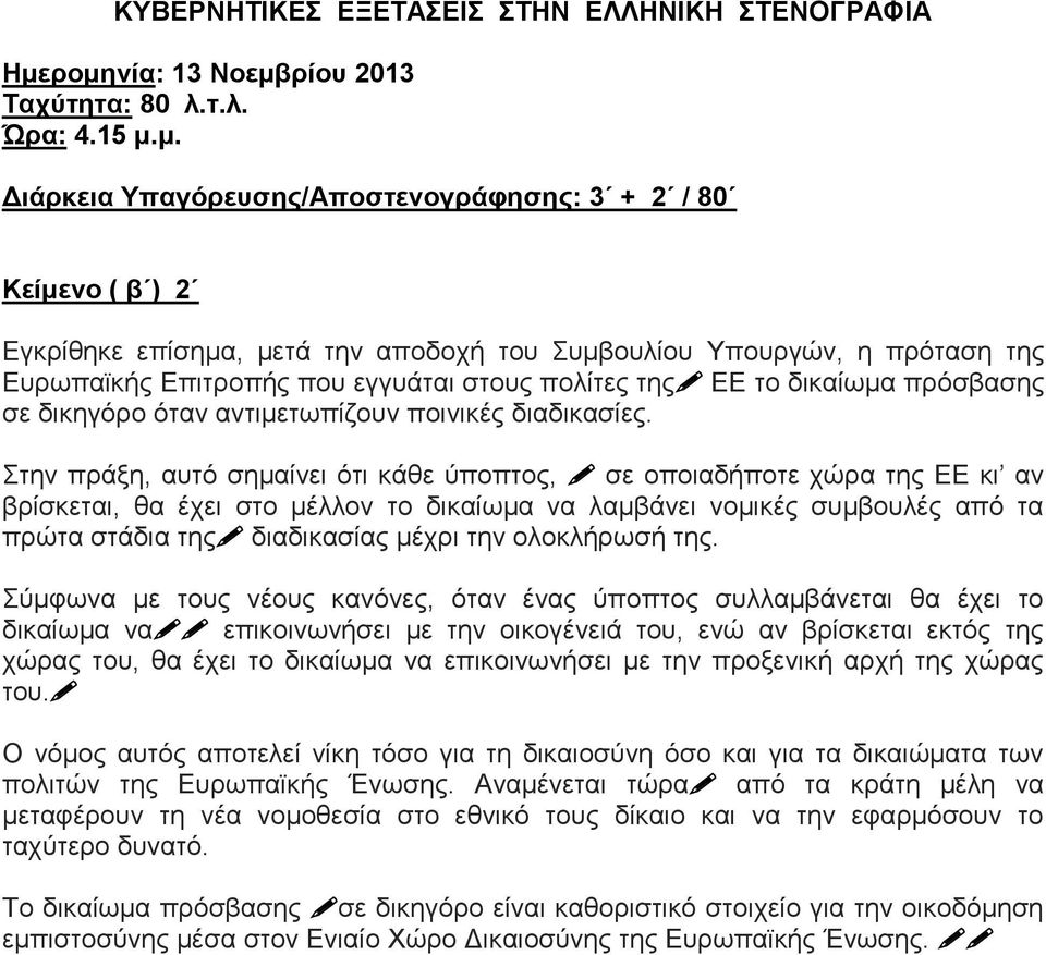 Στην πράξη, αυτό σημαίνει ότι κάθε ύποπτος, σε οποιαδήποτε χώρα της ΕΕ κι αν βρίσκεται, θα έχει στο μέλλον το δικαίωμα να λαμβάνει νομικές συμβουλές από τα πρώτα στάδια της διαδικασίας μέχρι την