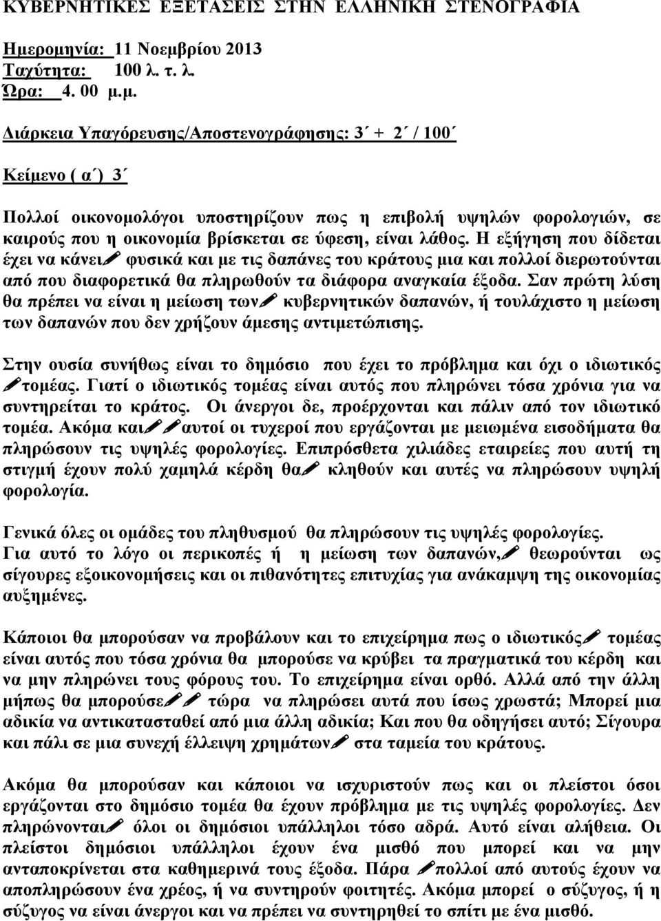 Σαν πρώτη λύση θα πρέπει να είναι η μείωση των κυβερνητικών δαπανών, ή τουλάχιστο η μείωση των δαπανών που δεν χρήζουν άμεσης αντιμετώπισης.