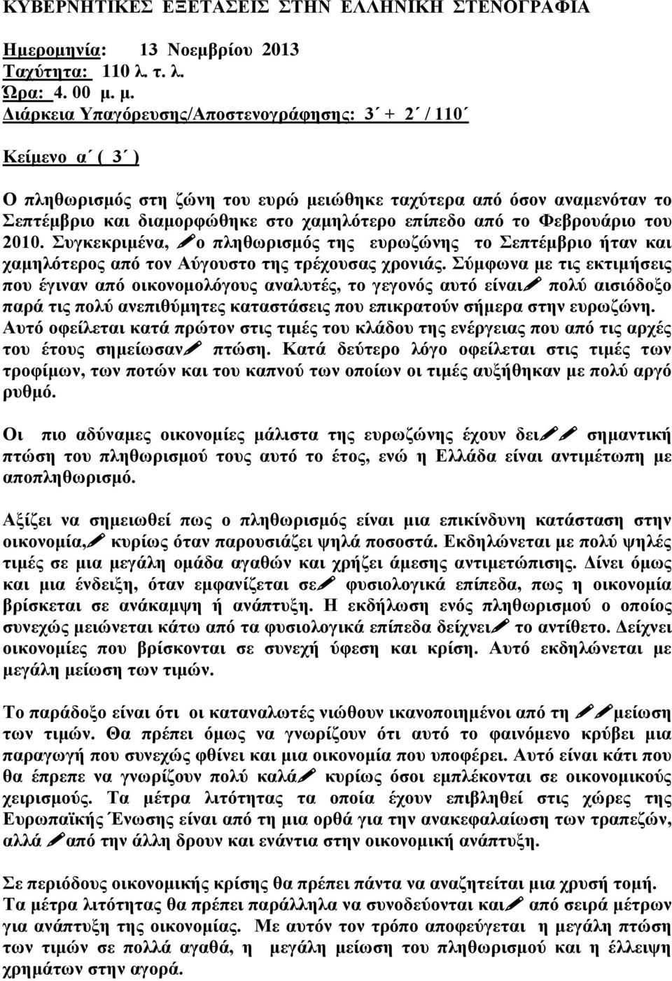 το Φεβρουάριο του 2010. Συγκεκριμένα, ο πληθωρισμός της ευρωζώνης το Σεπτέμβριο ήταν και χαμηλότερος από τον Αύγουστο της τρέχουσας χρονιάς.