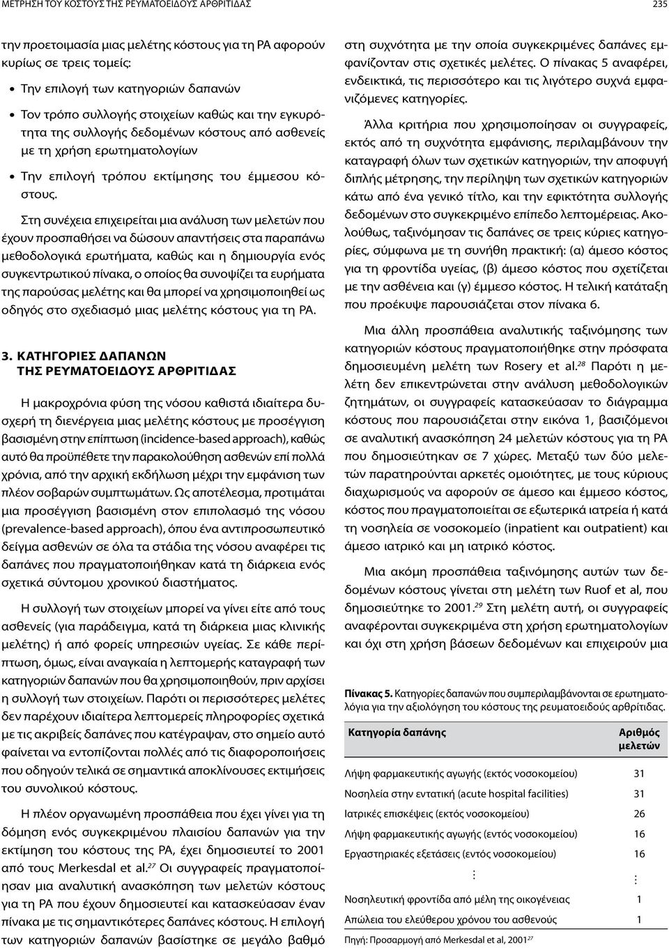 Στη συνέχεια επιχειρείται μια ανάλυση των μελετών που έχουν προσπαθήσει να δώσουν απαντήσεις στα παραπάνω μεθοδολογικά ερωτήματα, καθώς και η δημιουργία ενός συγκεντρωτικού πίνακα, ο οποίος θα