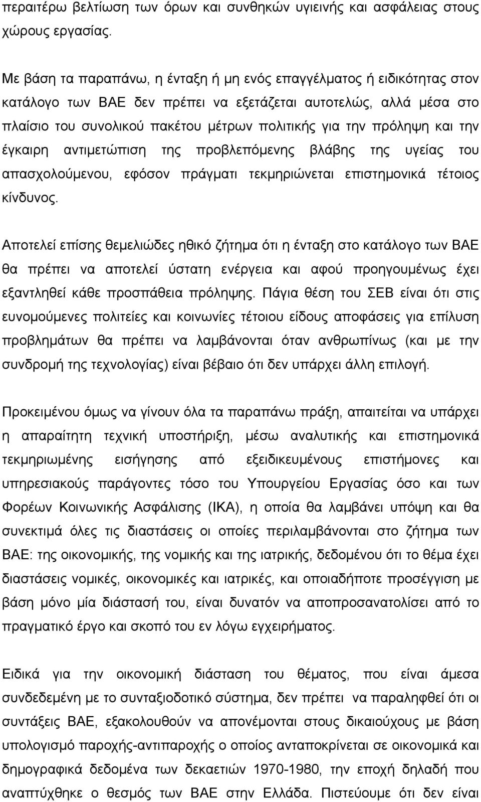 πρόληψη και την έγκαιρη αντιμετώπιση της προβλεπόμενης βλάβης της υγείας του απασχολούμενου, εφόσον πράγματι τεκμηριώνεται επιστημονικά τέτοιος κίνδυνος.