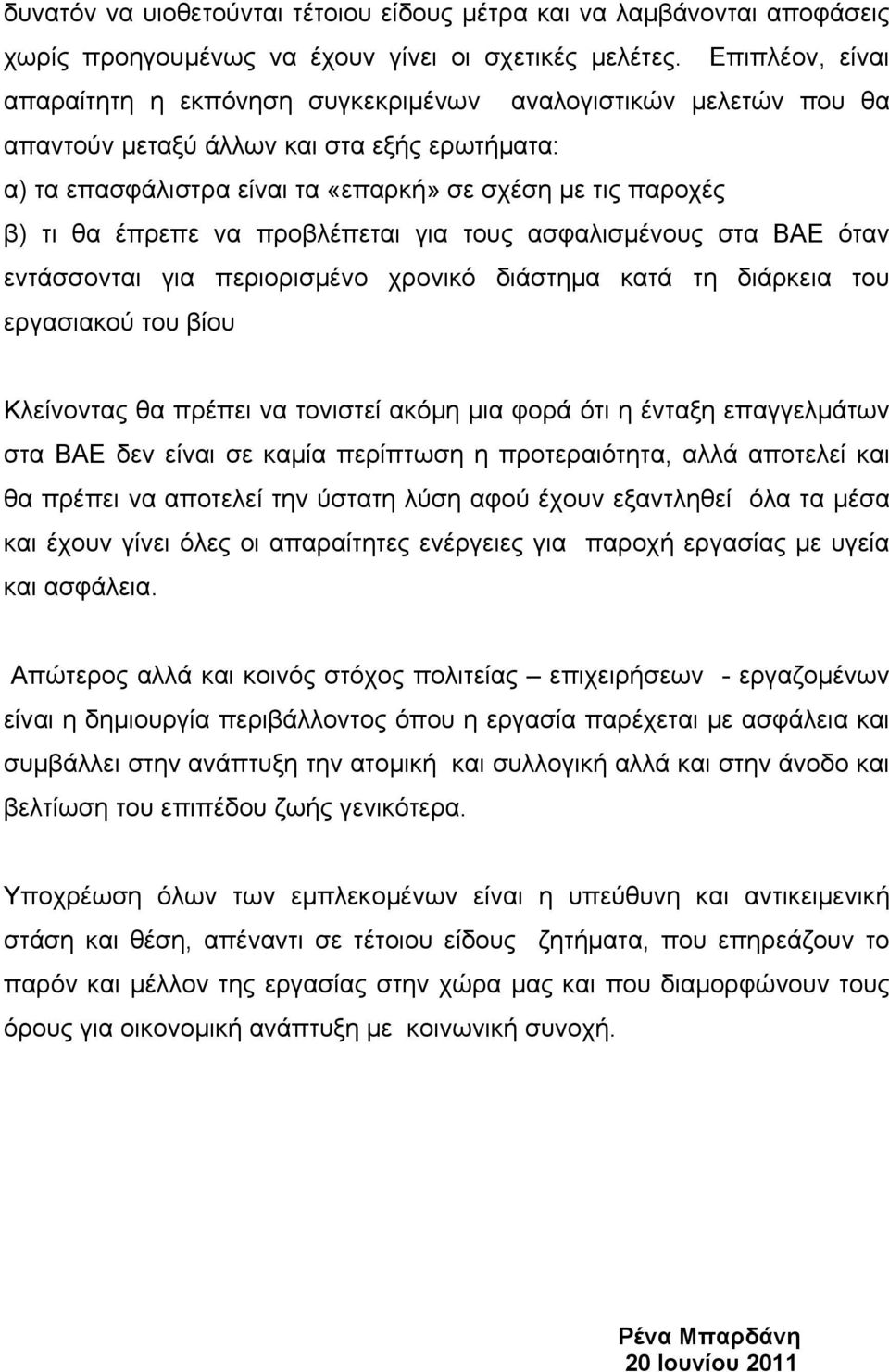 έπρεπε να προβλέπεται για τους ασφαλισμένους στα ΒΑΕ όταν εντάσσονται για περιορισμένο χρονικό διάστημα κατά τη διάρκεια του εργασιακού του βίου Κλείνοντας θα πρέπει να τονιστεί ακόμη μια φορά ότι η