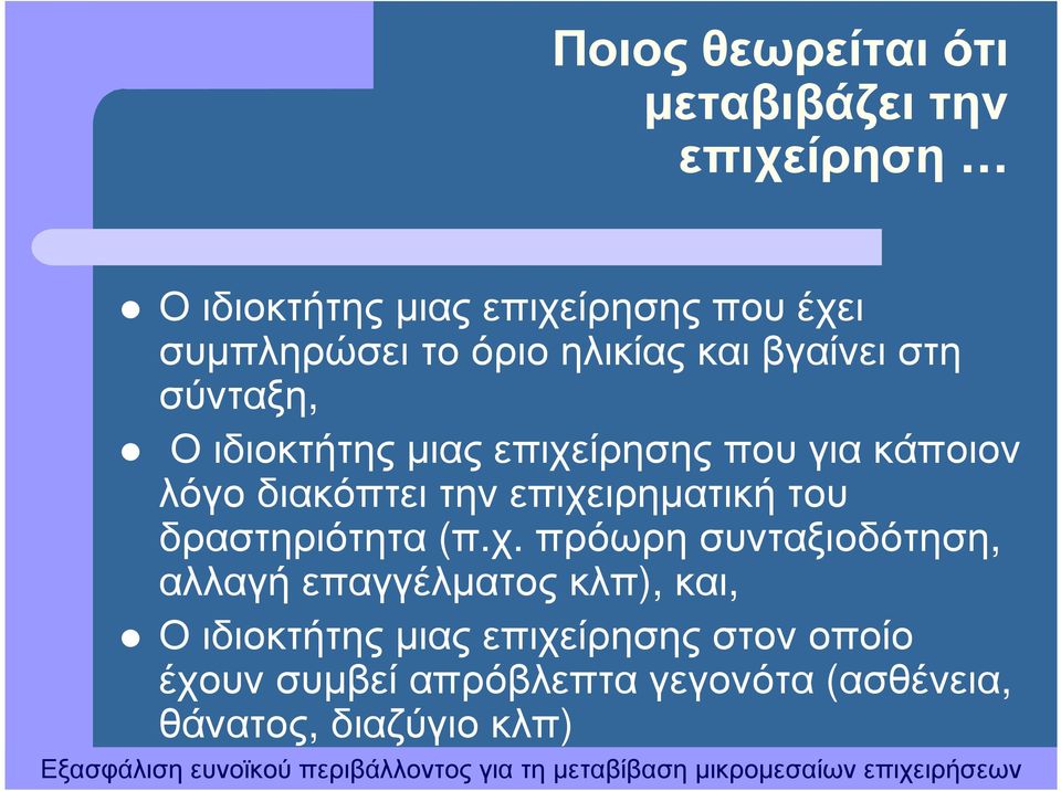 διακόπτει την επιχε