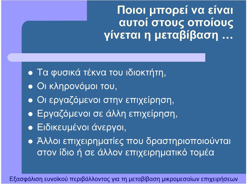 επιχείρηση, Εργαζόµενοι σε άλλη επιχείρηση, Ειδικευµένοι άνεργοι,