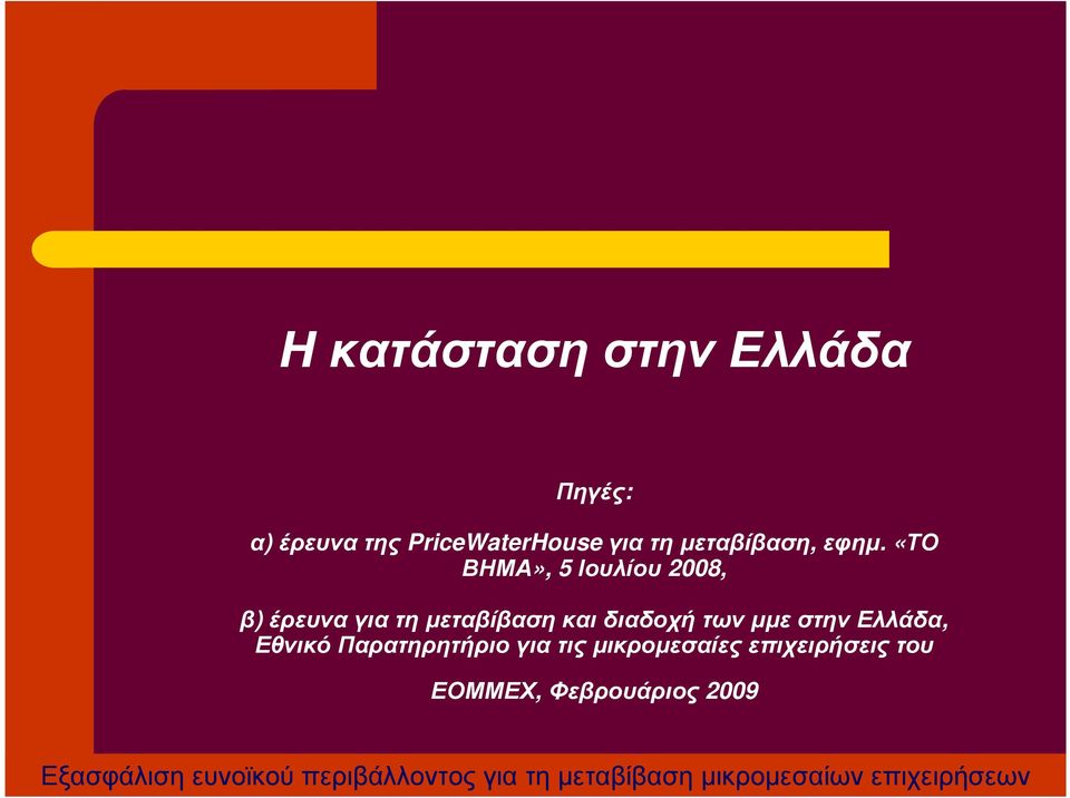 «ΤΟ ΒΗΜΑ», 5 Ιουλίου 2008, β)