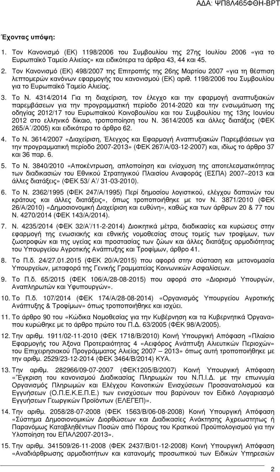 1198/2006 του Συµβουλίου για το Ευρωπαϊκό Ταµείο Αλιείας. 3. To N.