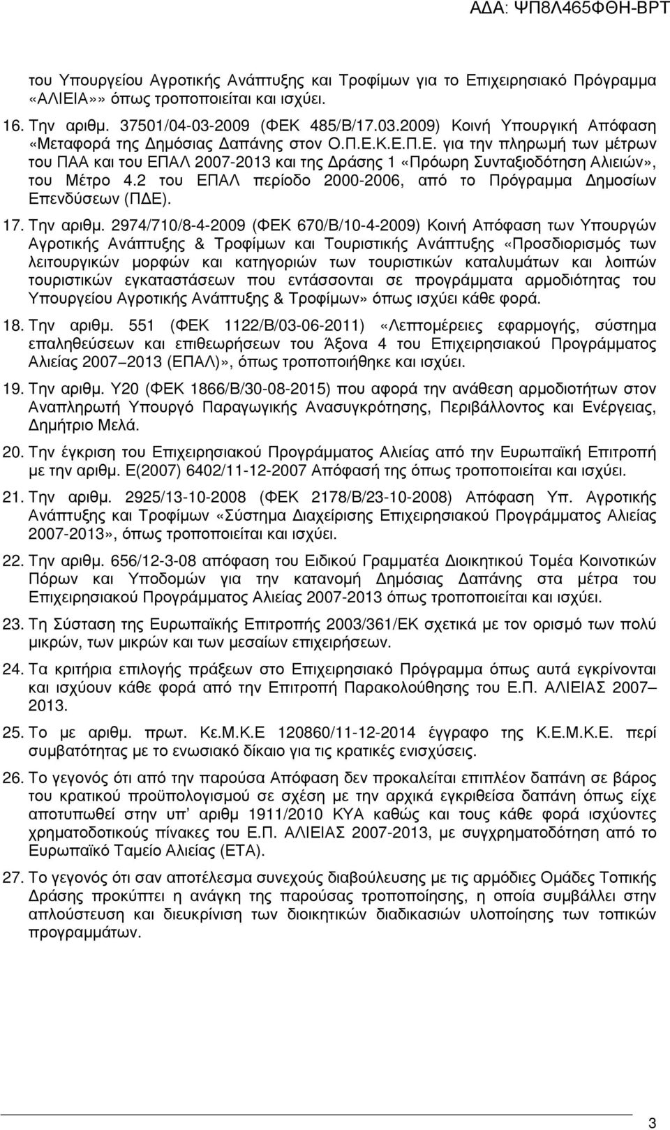 2 του ΕΠΑΛ περίοδο 2000-2006, από το Πρόγραµµα ηµοσίων Επενδύσεων (Π Ε). 17. Την αριθµ.
