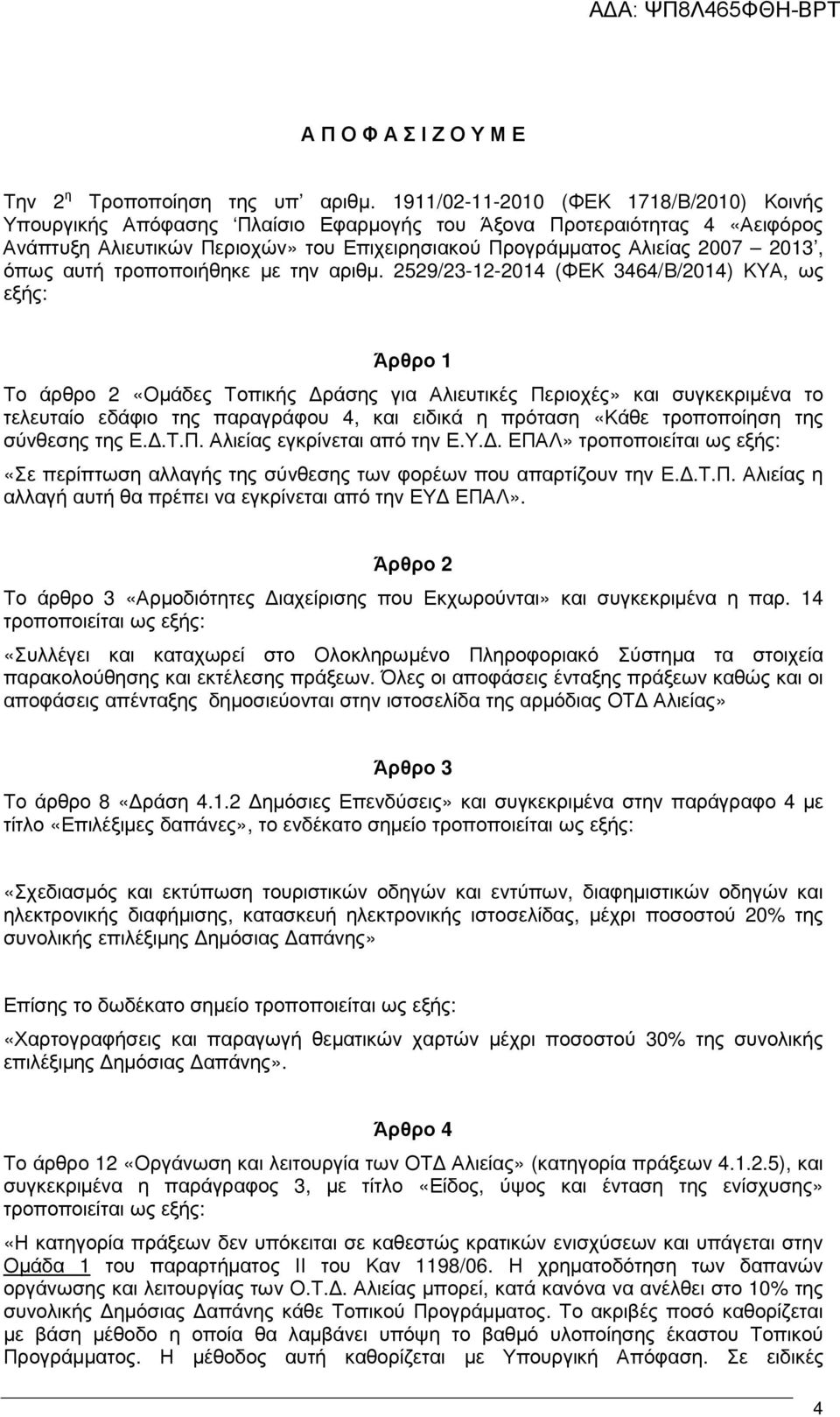 όπως αυτή τροποποιήθηκε µε την αριθµ.