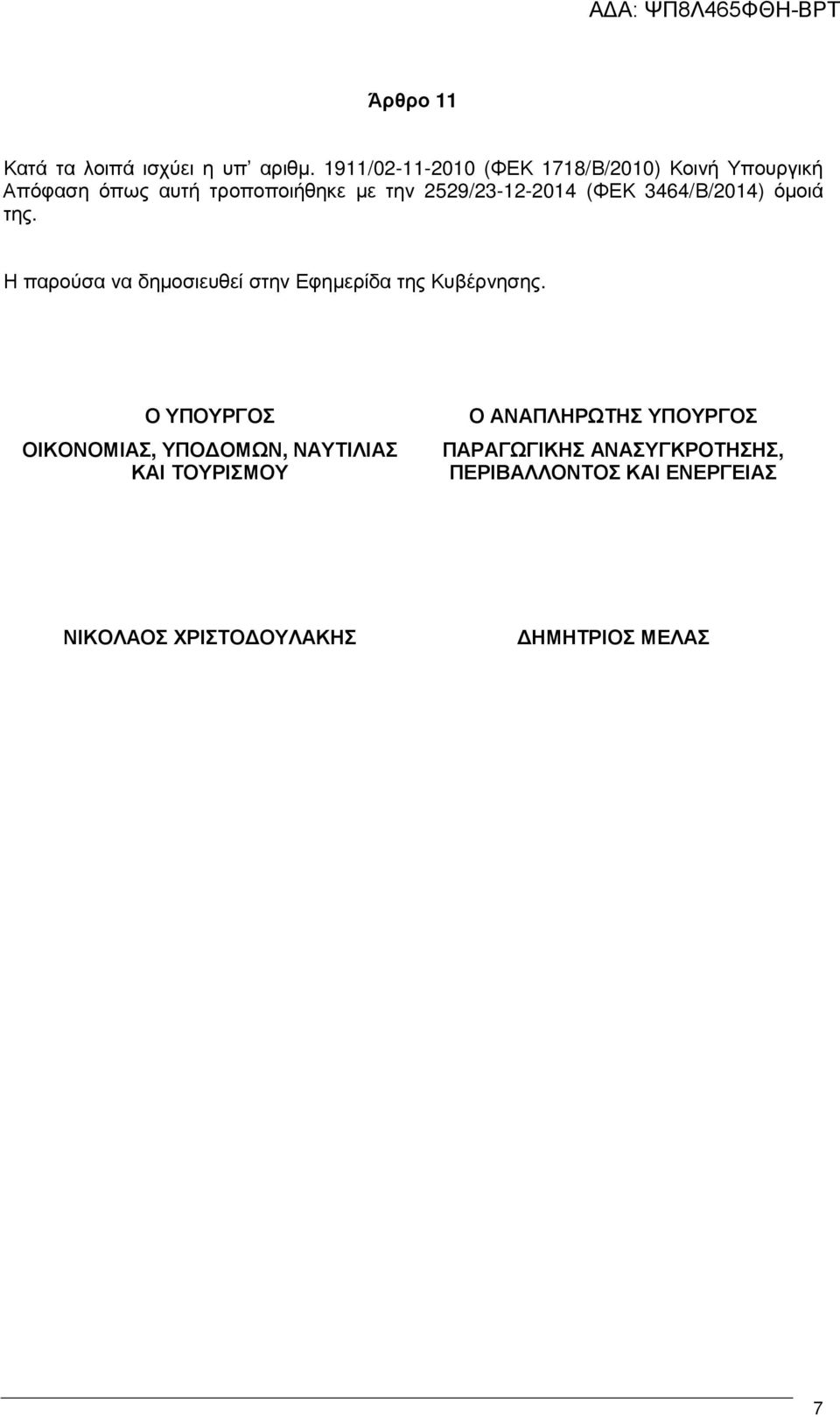 2529/23-12-2014 (ΦΕΚ 3464/Β/2014) όµοιά της. Η παρούσα να δηµοσιευθεί στην Εφηµερίδα της Κυβέρνησης.
