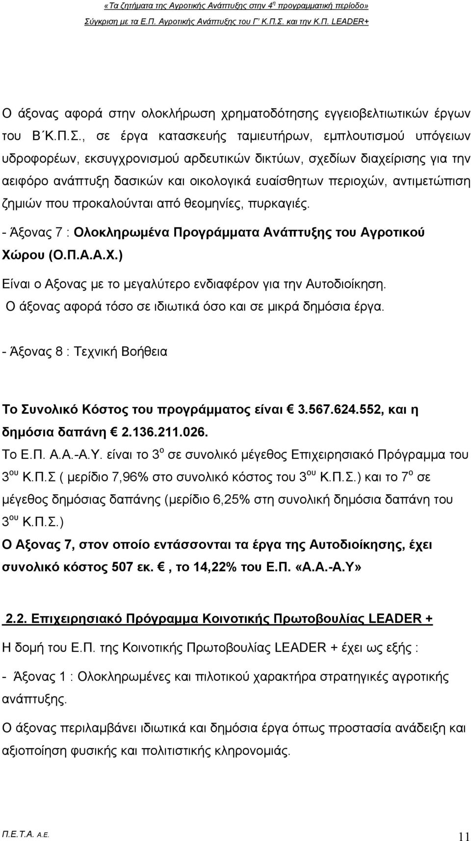 αντιμετώπιση ζημιών που προκαλούνται από θεομηνίες, πυρκαγιές. - Άξονας 7 : Ολοκληρωμένα Προγράμματα Ανάπτυξης του Αγροτικού Χώρου (Ο.Π.Α.Α.Χ.) Eίναι ο Αξονας με το μεγαλύτερο ενδιαφέρον για την Αυτοδιοίκηση.