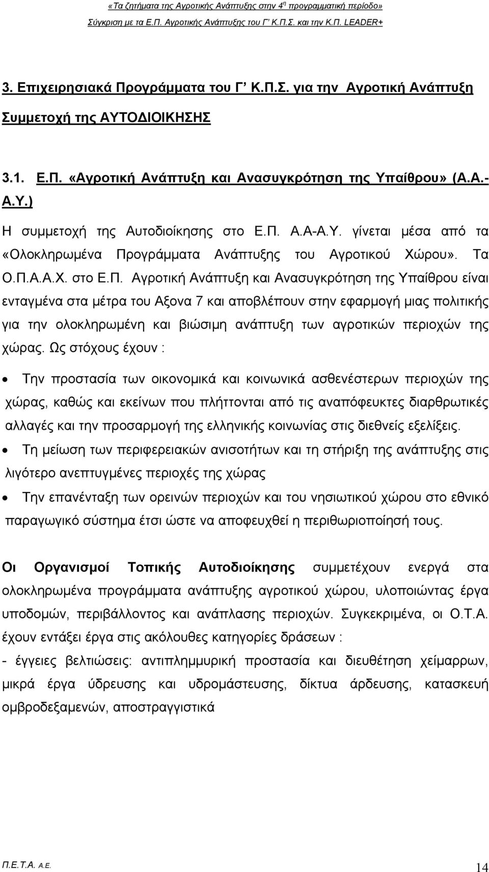 και αποβλέπουν στην εφαρμογή μιας πολιτικής για την ολοκληρωμένη και βιώσιμη ανάπτυξη των αγροτικών περιοχών της χώρας.