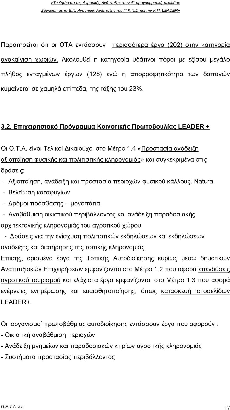 Τ.Α. είναι Τελικοί Δικαιούχοι στο Μέτρο 1.