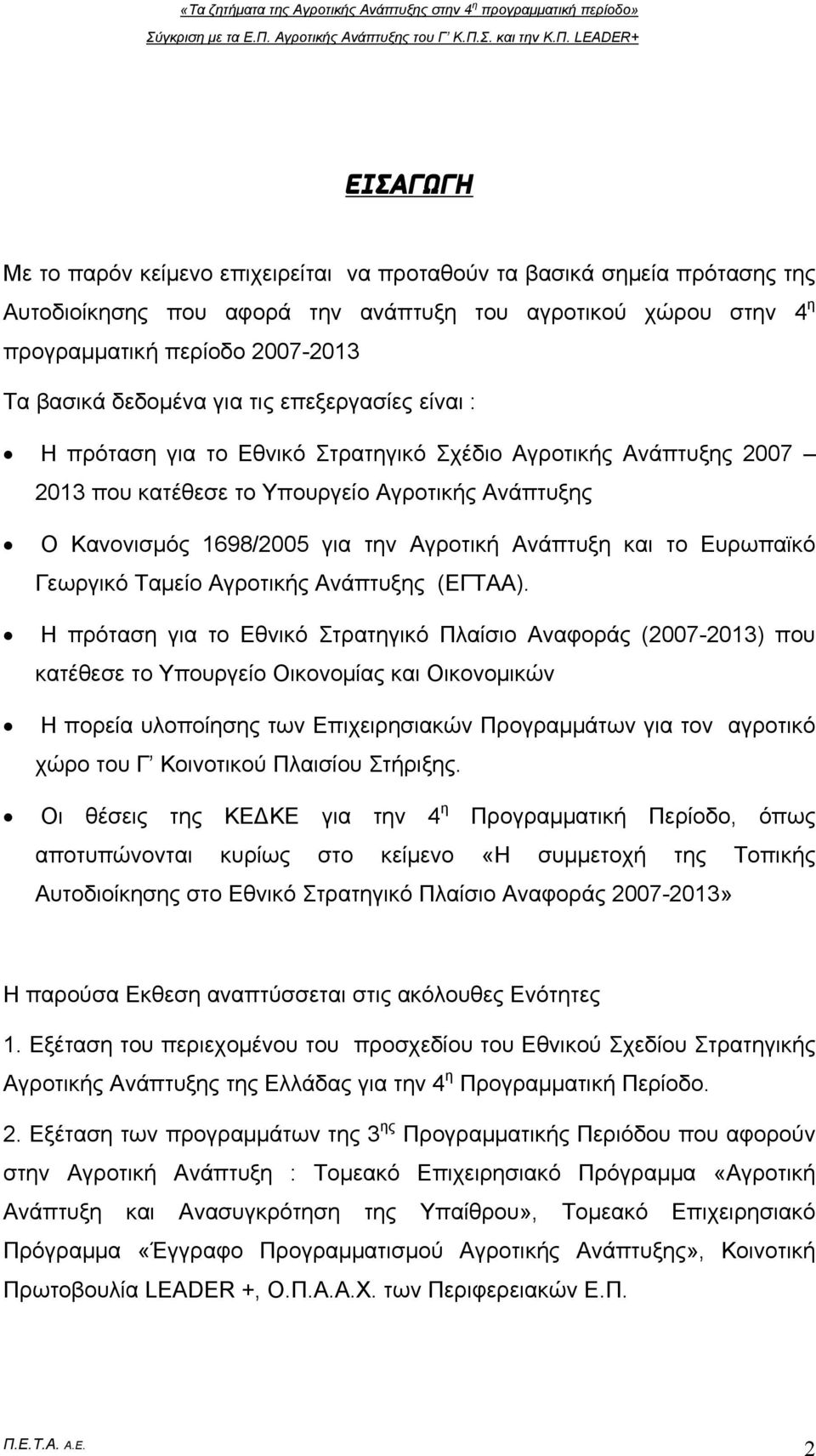 Ανάπτυξη και το Ευρωπαϊκό Γεωργικό Ταμείο Αγροτικής Ανάπτυξης (ΕΓΤΑΑ).