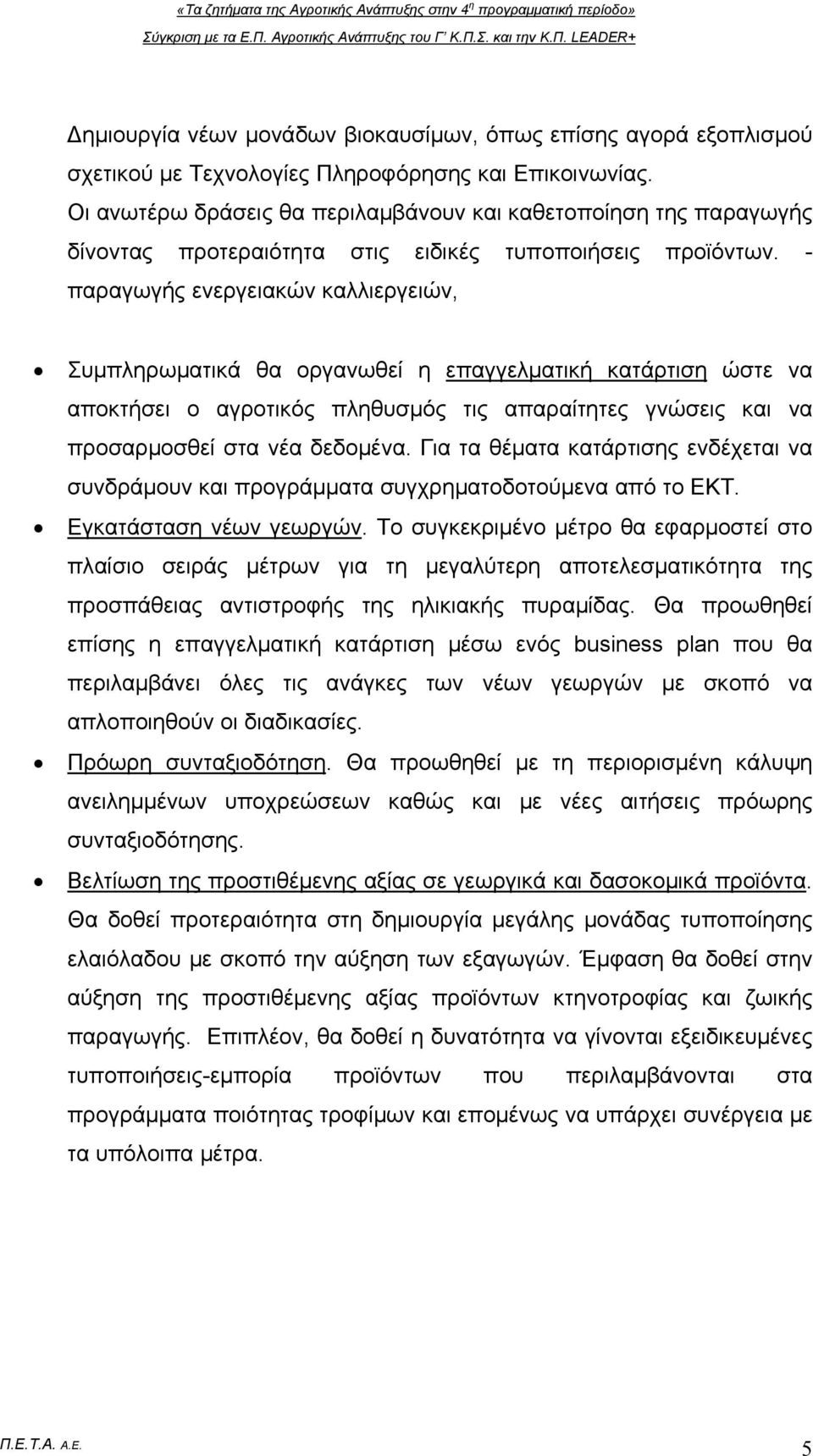 - παραγωγής ενεργειακών καλλιεργειών, Συμπληρωματικά θα οργανωθεί η επαγγελματική κατάρτιση ώστε να αποκτήσει ο αγροτικός πληθυσμός τις απαραίτητες γνώσεις και να προσαρμοσθεί στα νέα δεδομένα.