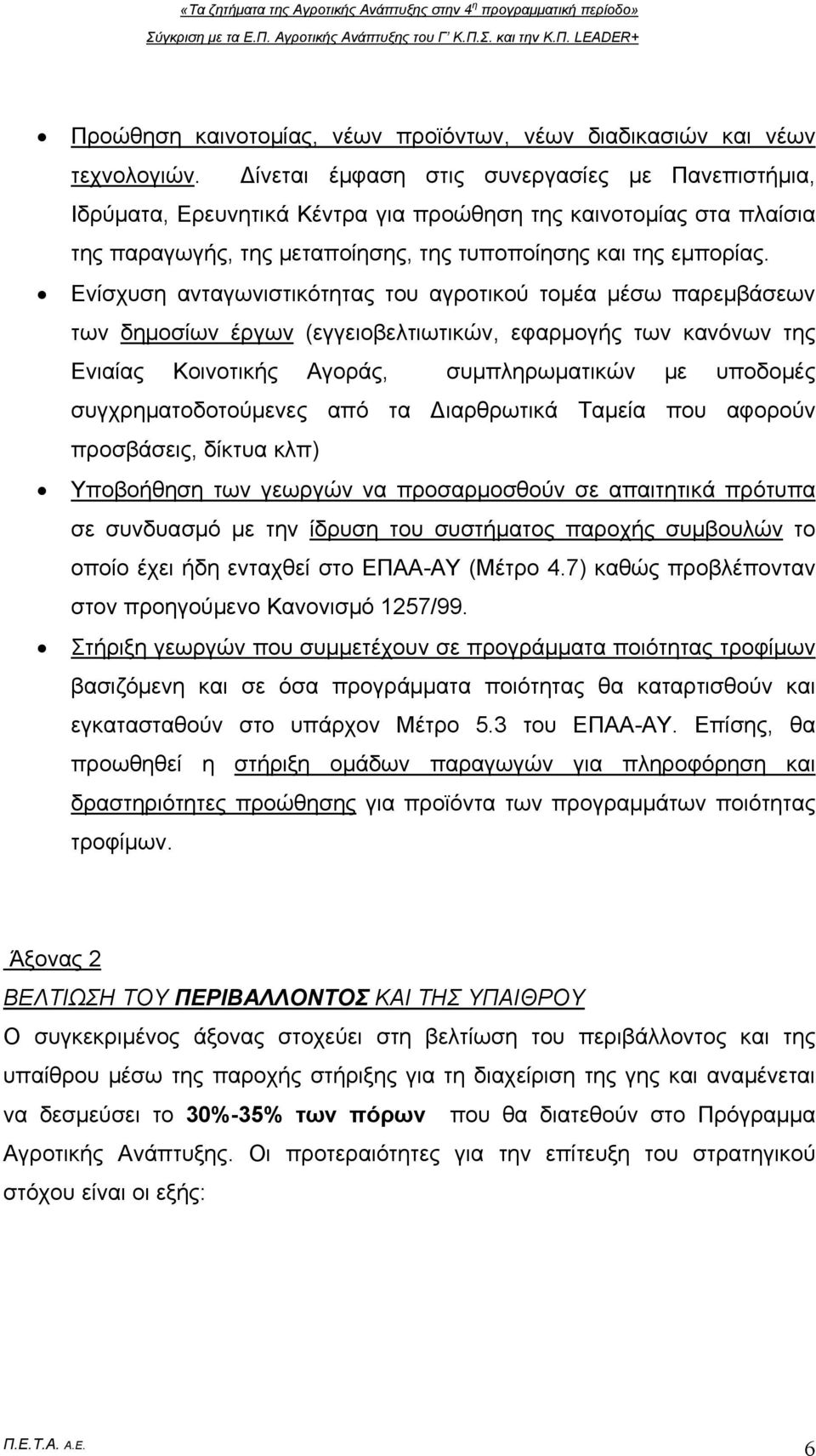 Ενίσχυση ανταγωνιστικότητας του αγροτικού τομέα μέσω παρεμβάσεων των δημοσίων έργων (εγγειοβελτιωτικών, εφαρμογής των κανόνων της Ενιαίας Κοινοτικής Αγοράς, συμπληρωματικών με υποδομές