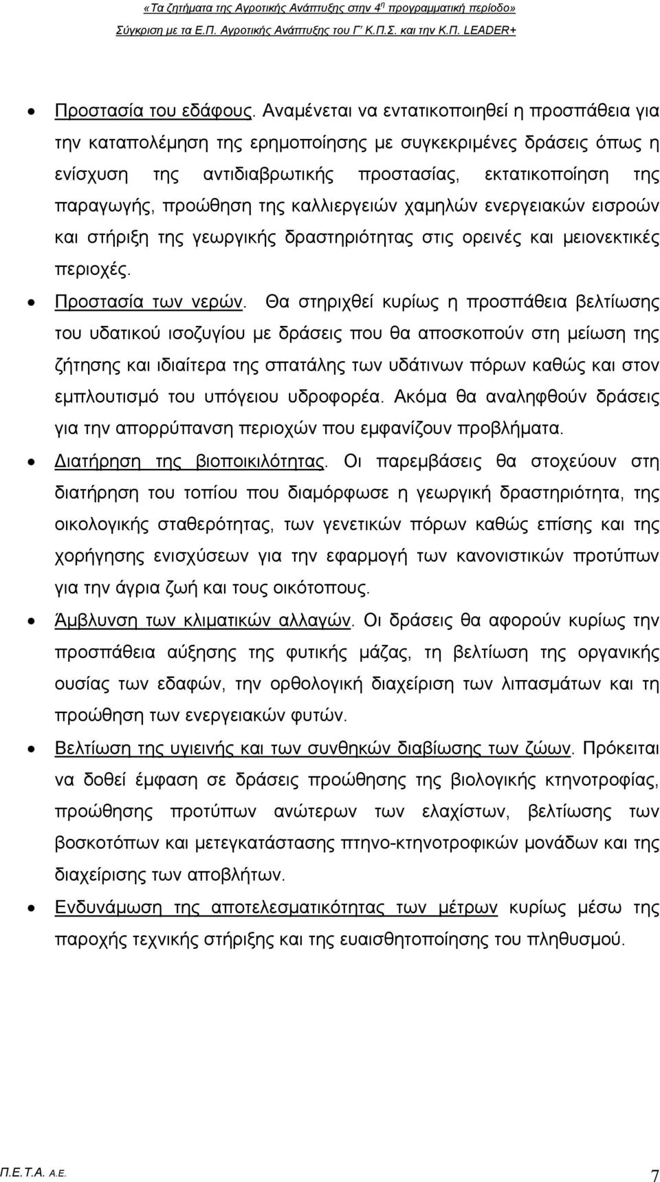 καλλιεργειών χαμηλών ενεργειακών εισροών και στήριξη της γεωργικής δραστηριότητας στις ορεινές και μειονεκτικές περιοχές. Προστασία των νερών.