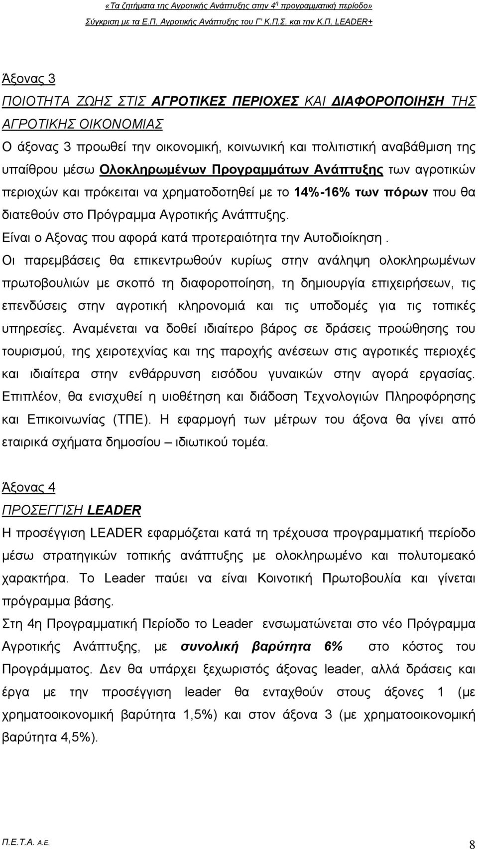 Είναι ο Αξονας που αφορά κατά προτεραιότητα την Αυτοδιοίκηση.