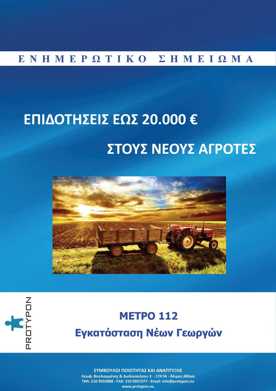 ΣΥΜΒΟΥΛΟΙ ΠΟΙΟΤΗΤΑΣ ΚΑΙ ΑΝΑΠΤΥΞΗΣ Λεωφ.