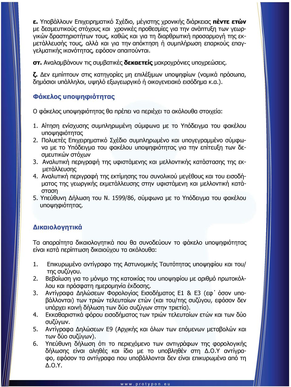 Αναλαμβάνουν τις συμβατικές δεκαετείς μακροχρόνιες υποχρεώσεις. ζ.