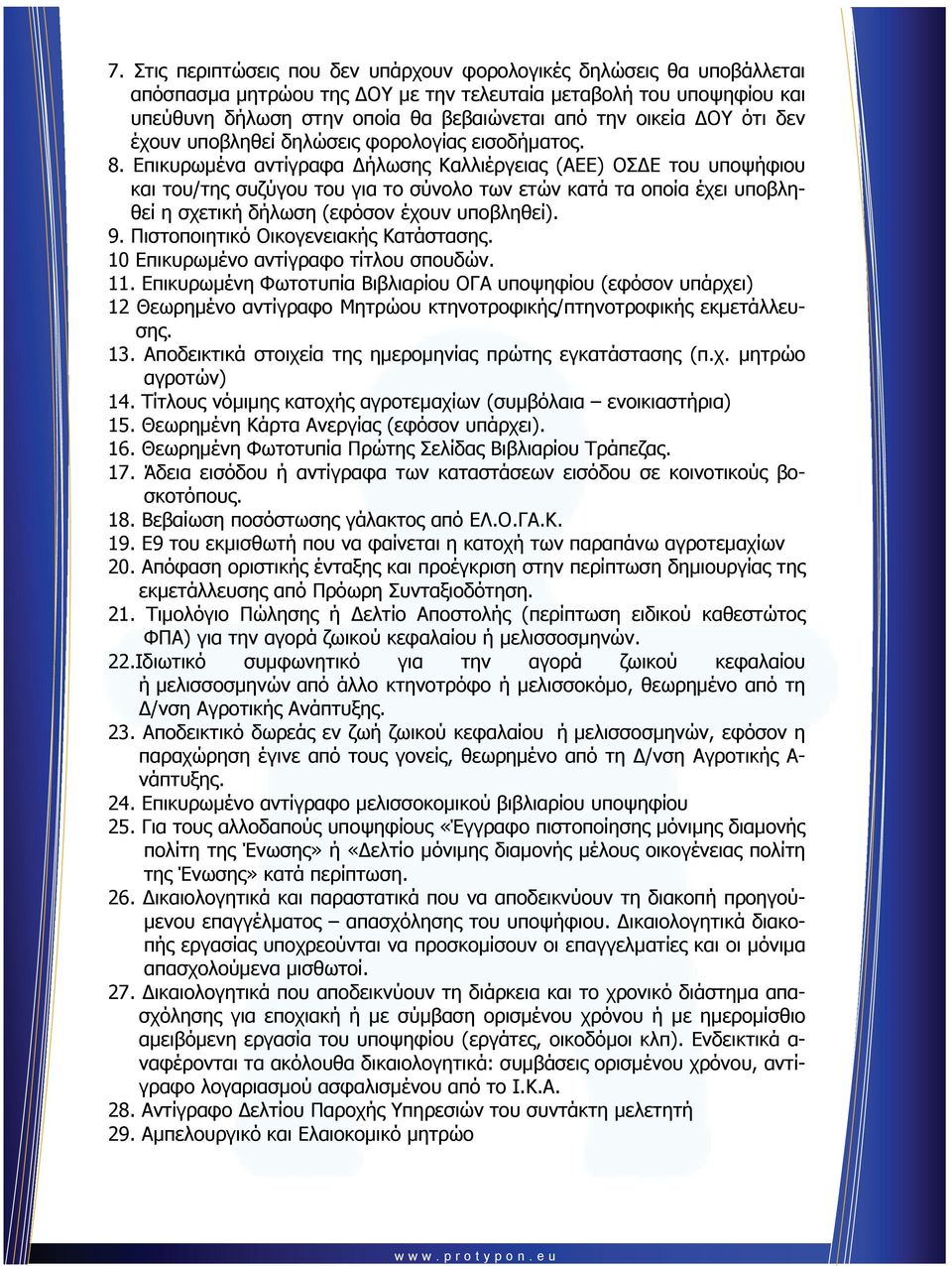 Επικυρωμένα αντίγραφα Δήλωσης Καλλιέργειας (ΑΕΕ) ΟΣΔΕ του υποψήφιου και του/της συζύγου του για το σύνολο των ετών κατά τα οποία έχει υποβληθεί η σχετική δήλωση (εφόσον έχουν υποβληθεί). 9.