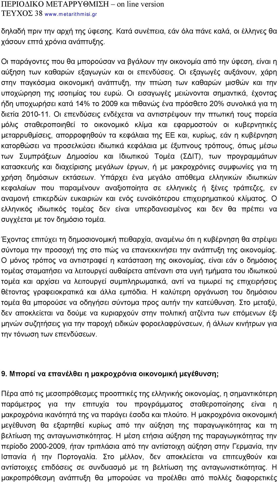 Οι εξαγωγές αυξάνουν, χάρη στην παγκόσμια οικονομική ανάπτυξη, την πτώση των καθαρών μισθών και την υποχώρηση της ισοτιμίας του ευρώ.