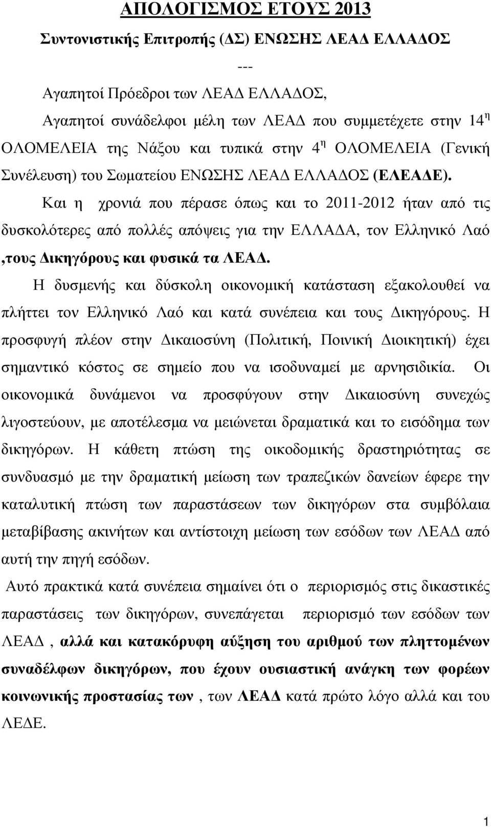 Και η χρονιά που πέρασε όπως και το 2011-2012 ήταν από τις δυσκολότερες από πολλές απόψεις για την ΕΛΛΑ Α, τον Ελληνικό Λαό,τους ικηγόρους και φυσικά τα ΛΕΑ.