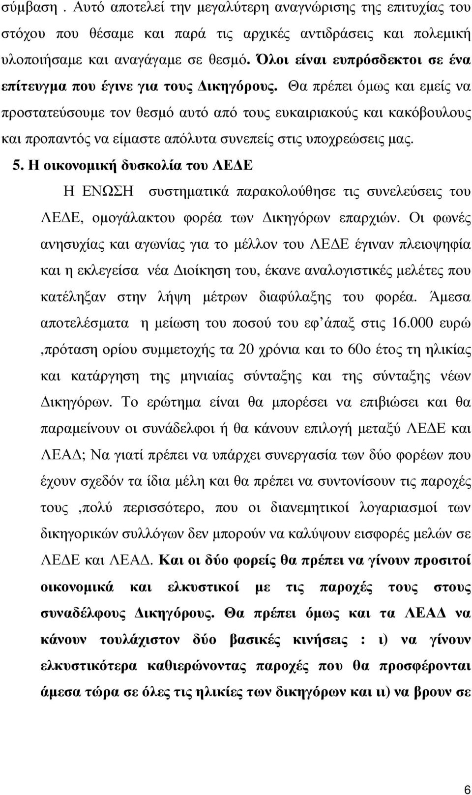 Θα πρέπει όµως και εµείς να προστατεύσουµε τον θεσµό αυτό από τους ευκαιριακούς και κακόβουλους και προπαντός να είµαστε απόλυτα συνεπείς στις υποχρεώσεις µας. 5.