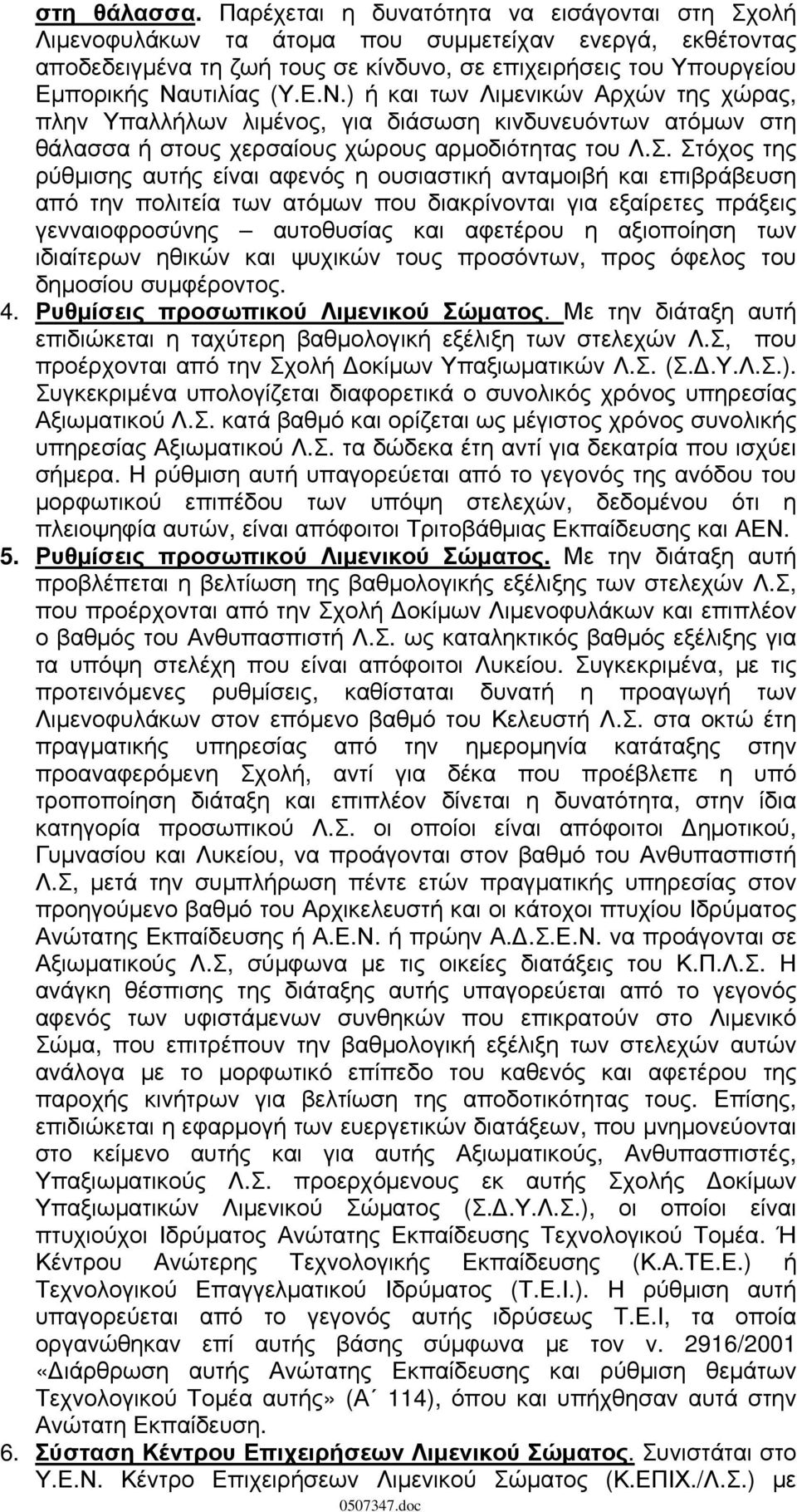 υτιλίας (Υ.Ε.Ν.) ή και των Λιμενικών Αρχών της χώρας, πλην Υπαλλήλων λιμένος, για διάσωση κινδυνευόντων ατόμων στη θάλασσα ή στους χερσαίους χώρους αρμοδιότητας του Λ.Σ.