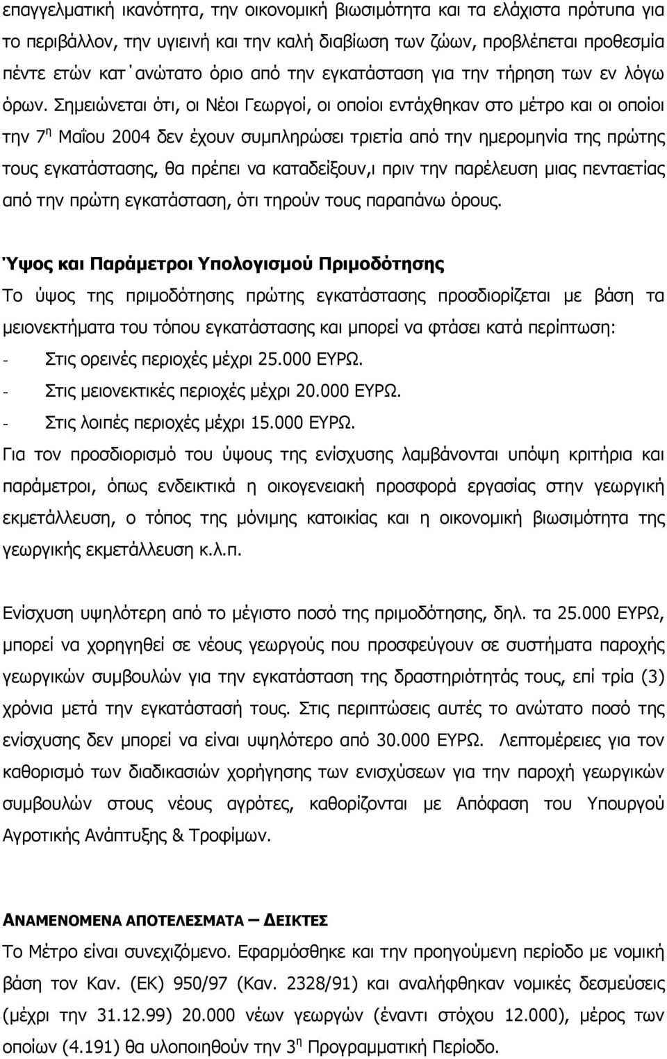 Σηµειώνεται ότι, οι Νέοι Γεωργοί, οι οποίοι εντάχθηκαν στο µέτρο και οι οποίοι την 7 η Μαΐου 2004 δεν έχουν συµπληρώσει τριετία από την ηµεροµηνία της πρώτης τους εγκατάστασης, θα πρέπει να