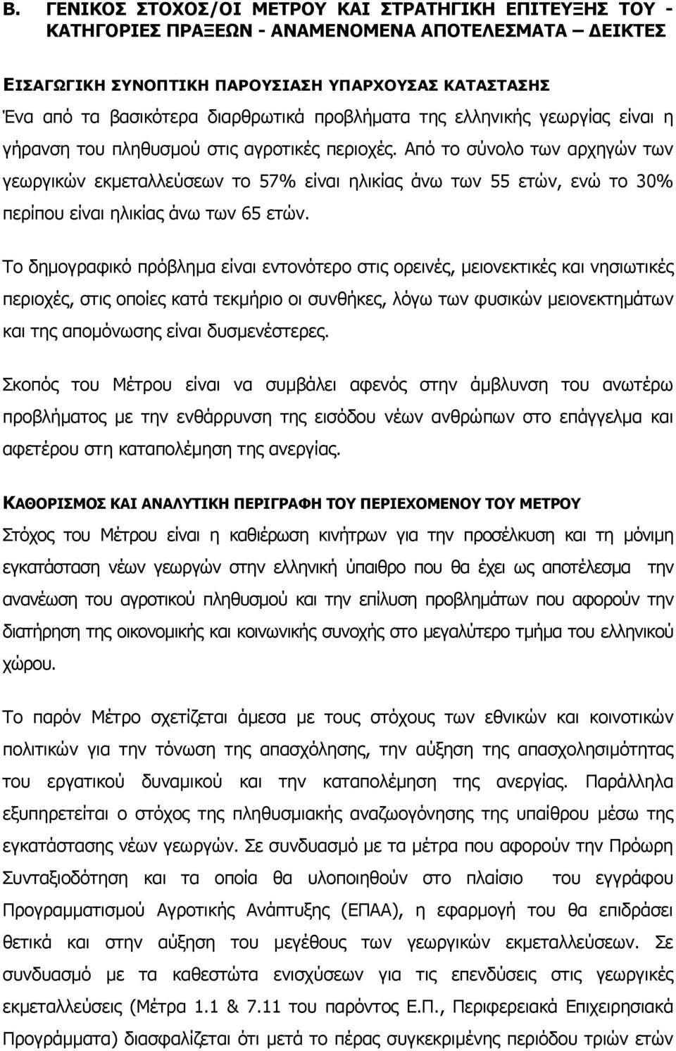 Από το σύνολο των αρχηγών των γεωργικών εκµεταλλεύσεων το 57% είναι ηλικίας άνω των 55 ετών, ενώ το 30% περίπου είναι ηλικίας άνω των 65 ετών.