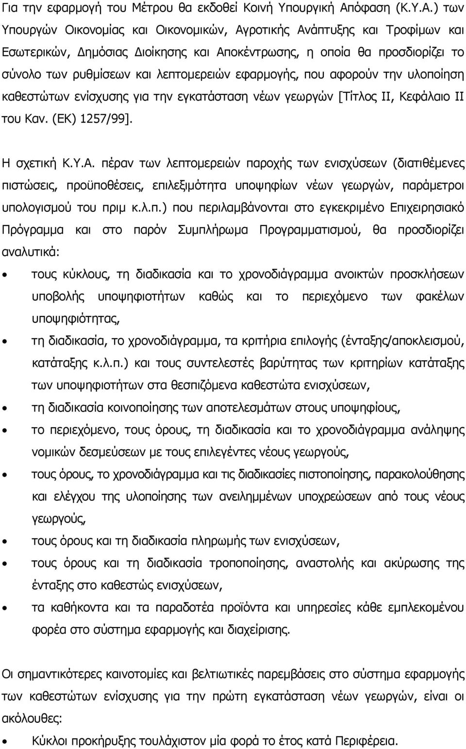 ) των Υπουργών Οικονοµίας και Οικονοµικών, Αγροτικής Ανάπτυξης και Τροφίµων και Εσωτερικών, ηµόσιας ιοίκησης και Αποκέντρωσης, η οποία θα προσδιορίζει το σύνολο των ρυθµίσεων και λεπτοµερειών