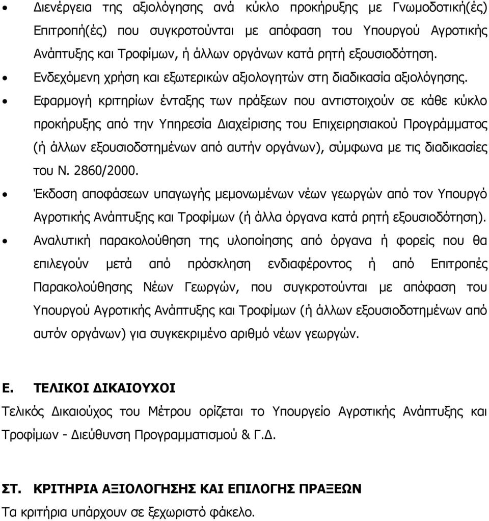 Εφαρµογή κριτηρίων ένταξης των πράξεων που αντιστοιχούν σε κάθε κύκλο προκήρυξης από την Υπηρεσία ιαχείρισης του Επιχειρησιακού Προγράµµατος (ή άλλων εξουσιοδοτηµένων από αυτήν οργάνων), σύµφωνα µε