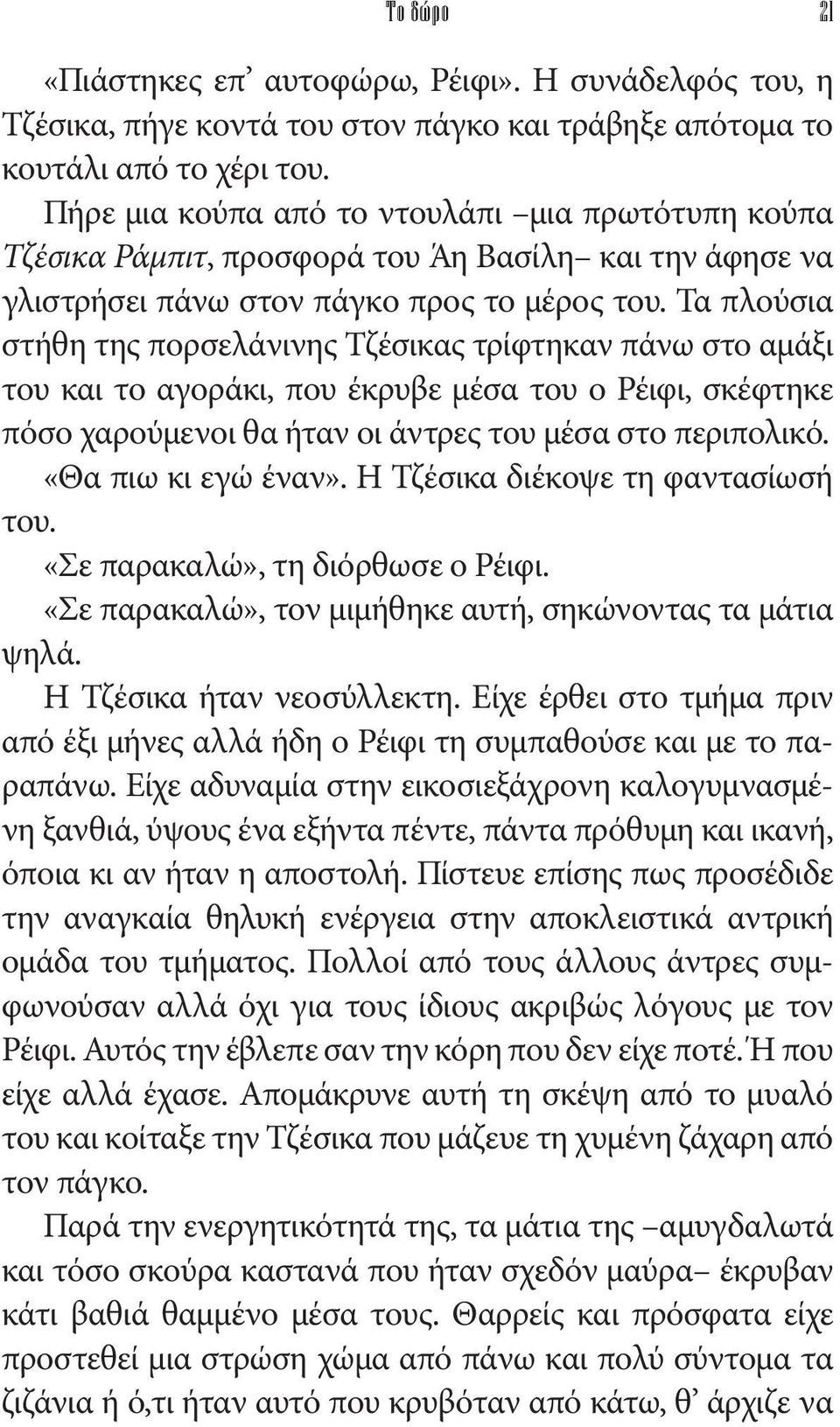 Τα πλούσια στήθη της πορσελάνινης Τζέσικας τρίφτηκαν πάνω στο αμάξι του και το αγοράκι, που έκρυβε μέσα του ο Ρέιφι, σκέφτηκε πόσο χαρούμενοι θα ήταν οι άντρες του μέσα στο περιπολικό.